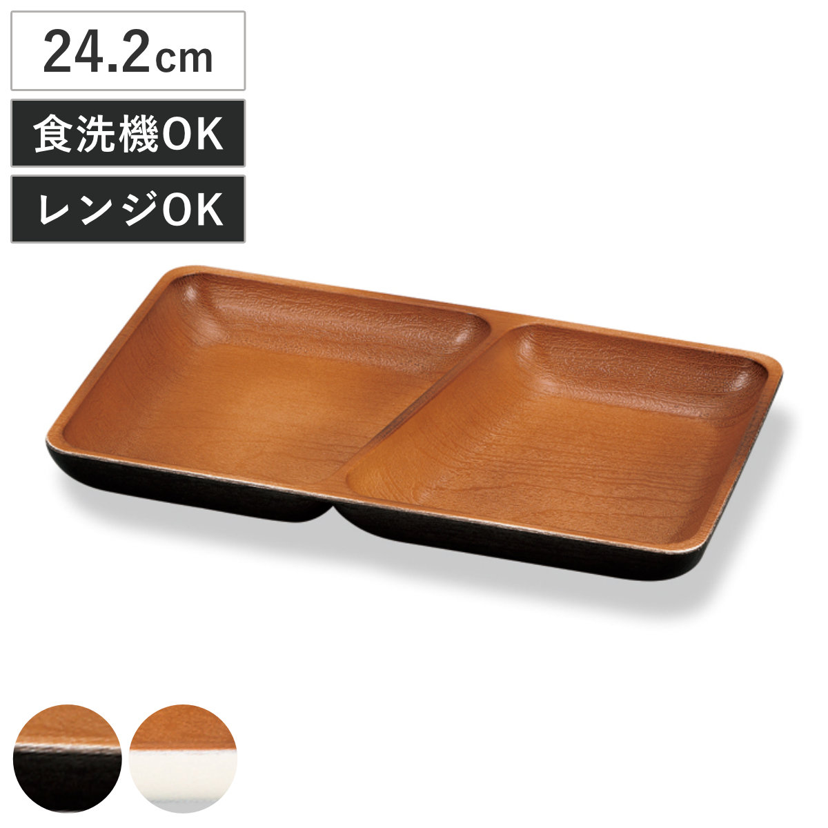 ランチプレート 角仕切プレート ナチュール （ 電子レンジ対応 食洗機対応 樹脂製 日本製 プレート 仕切り皿 仕切り付き 皿 お皿 食器 おしゃれ 和風 和モダン ナチュラル 木目調 ） 【ブラック×ブラウン】