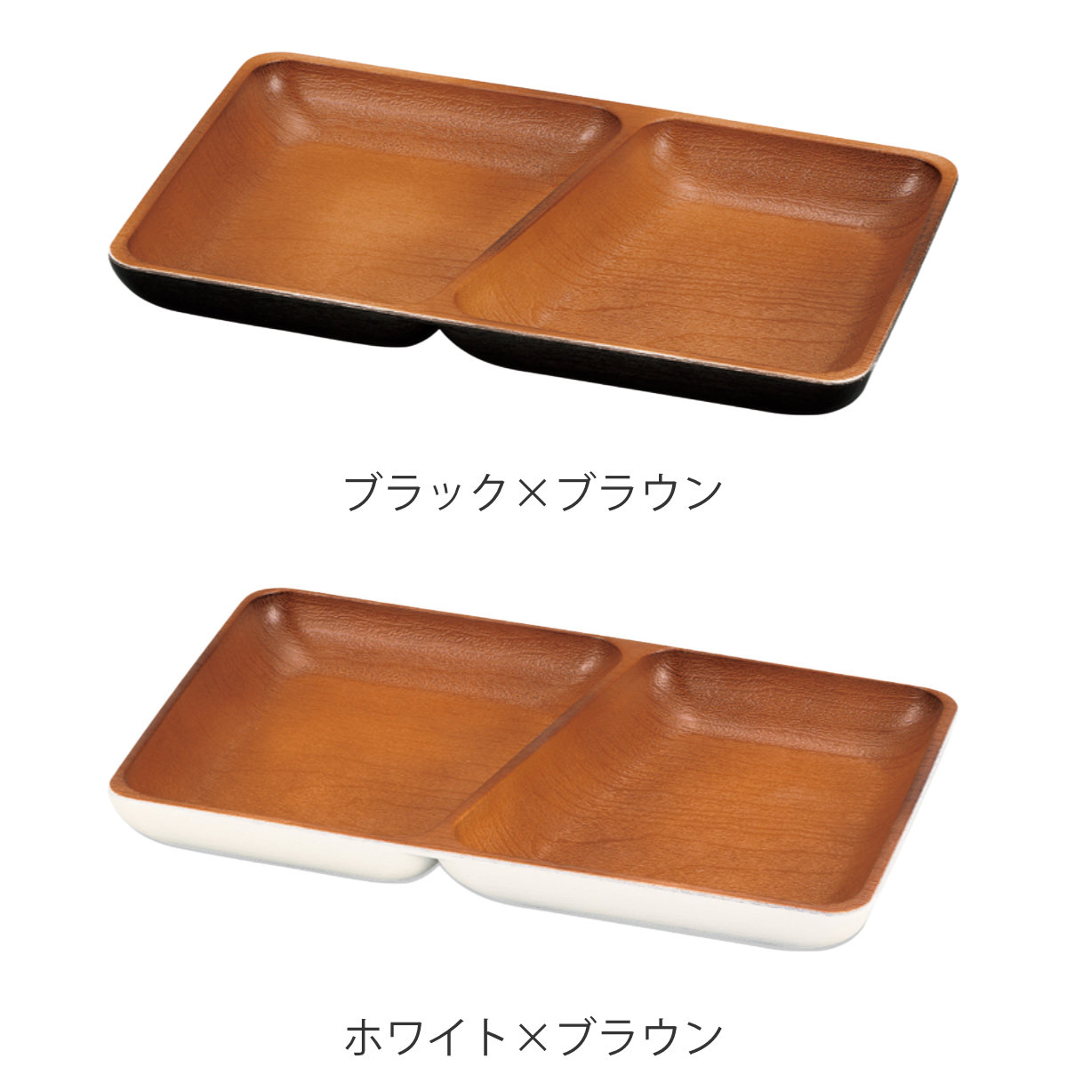 ランチプレート 角仕切プレート ナチュール ( 電子レンジ対応 食洗機対応 樹脂製 日本製 プレート 仕切り皿 仕切り付き 皿 お皿 食器 おしゃれ 和風 和モダン ナチュラル 木目調 ) 【ホワイト×ブラウン】 ホワイト×ブラウン
