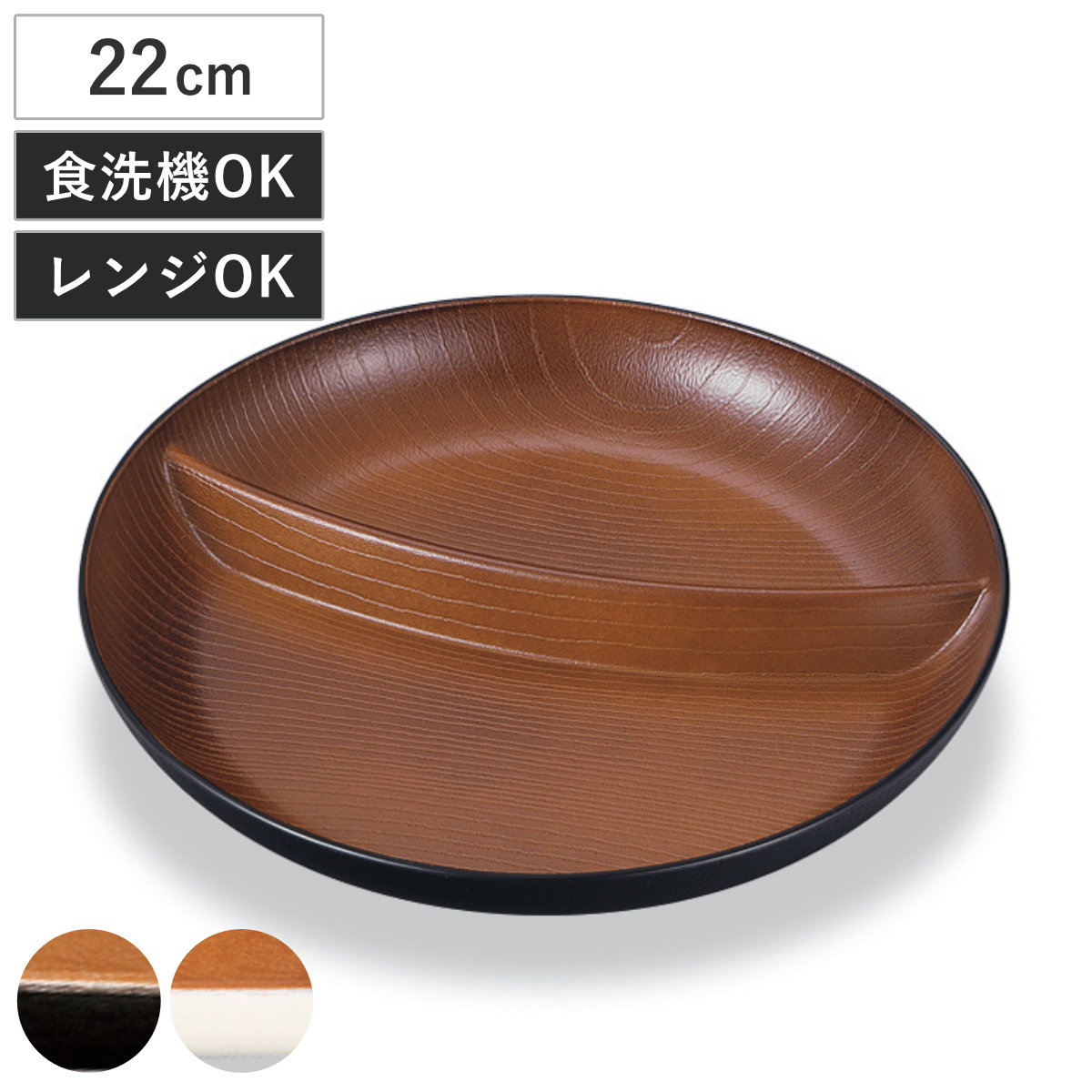 ランチプレート 欅杢目サークルプレート ナチュール （ 電子レンジ対応 食洗機対応 樹脂製 日本製 プレート 仕切り皿 仕切り付き 皿 お皿 食器 おしゃれ 和風 和モダン ナチュラル 木目調 ） 【ホワイト×ブラウン】