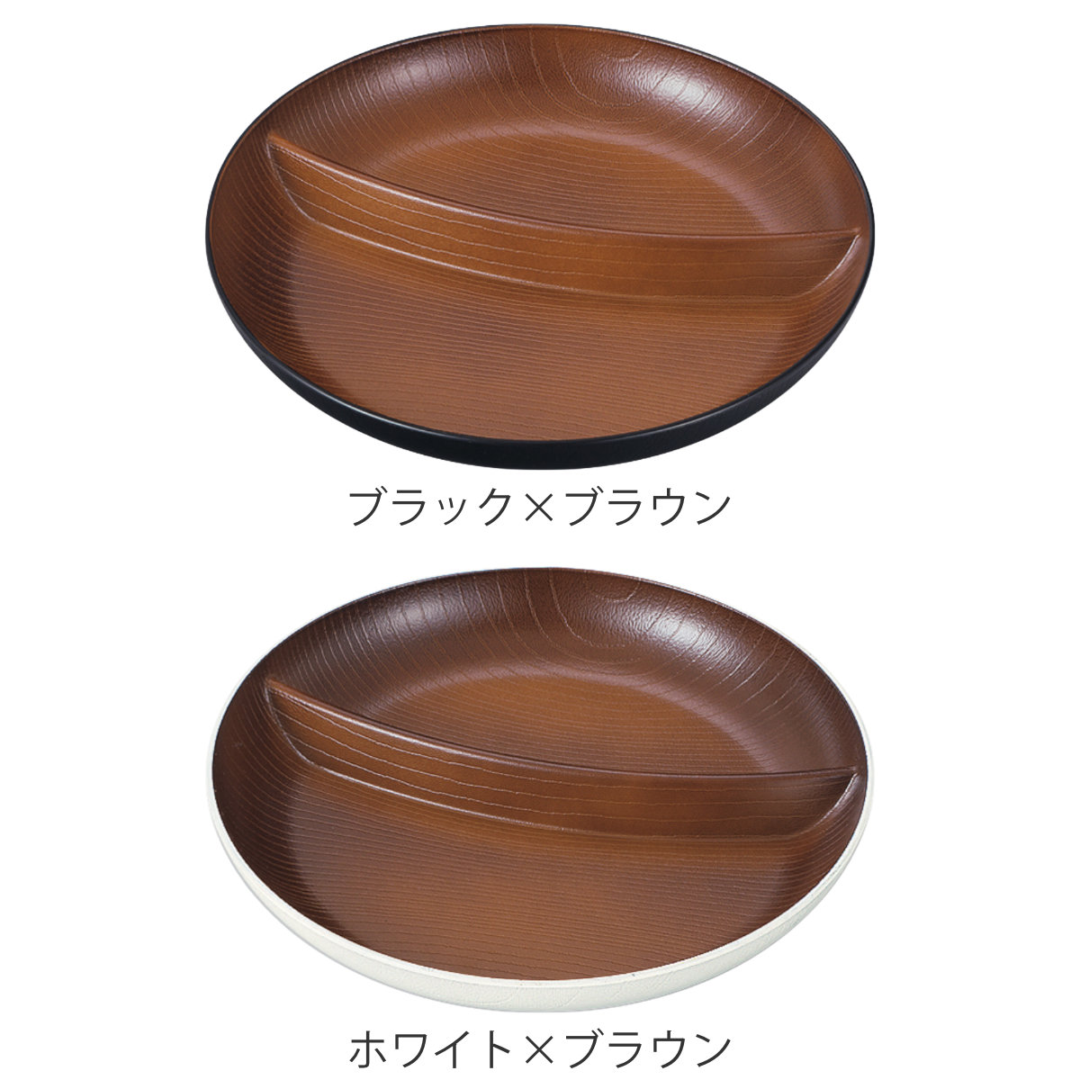 ランチプレート 欅杢目サークルプレート ナチュール ( 電子レンジ対応 食洗機対応 樹脂製 日本製 プレート 仕切り皿 仕切り付き 皿 お皿 食器 おしゃれ 和風 和モダン ナチュラル 木目調 ) 【ブラック×ブラウン】 ブラック×ブラウン