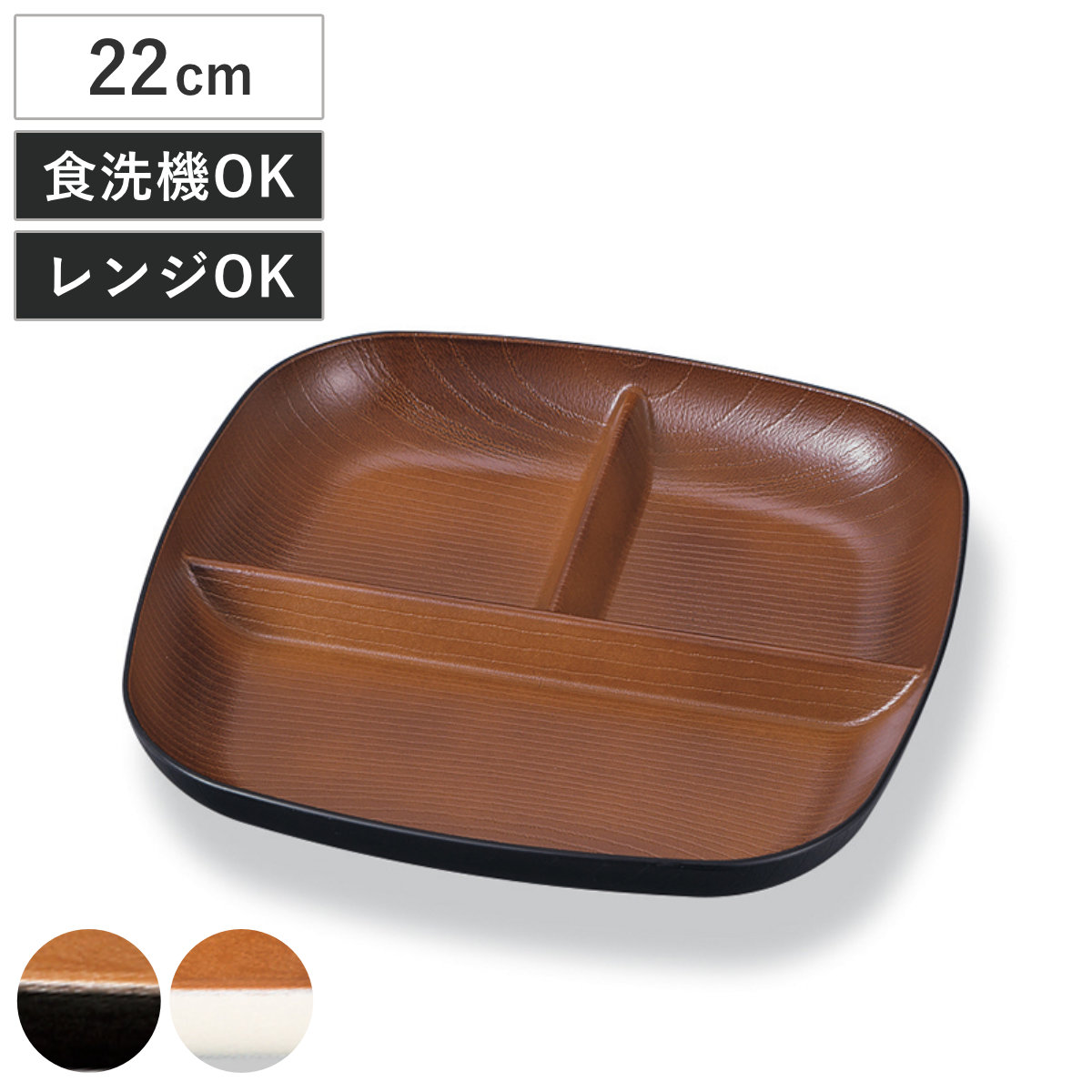 ランチプレート 欅杢目スクウェアプレート ナチュール （ 電子レンジ対応 食洗機対応 樹脂製 日本製 プレート 仕切り皿 仕切り付き 皿 お皿 食器 おしゃれ 和風 和モダン ナチュラル 木目調 ） 【ブラック×ブラウン】