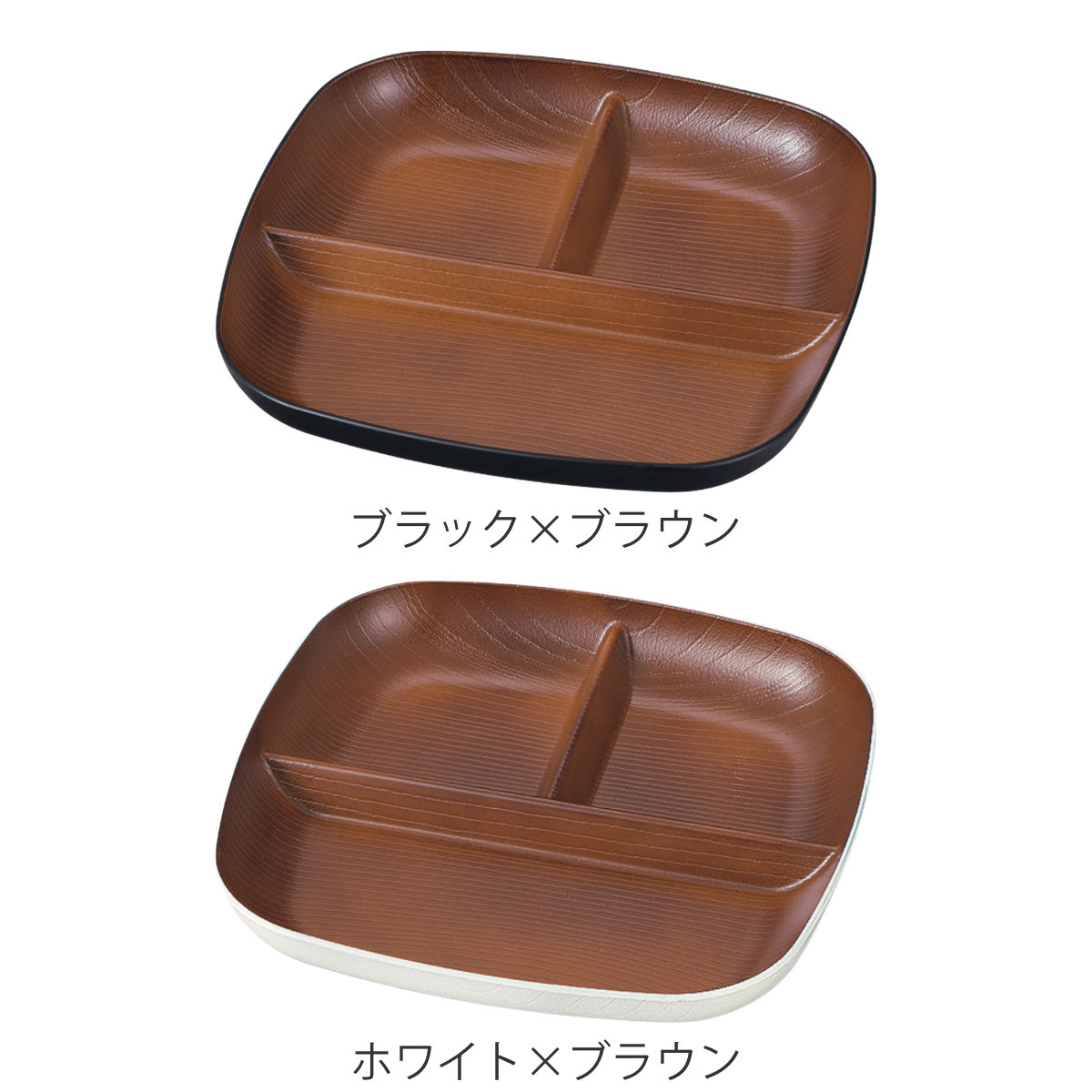 ランチプレート 欅杢目スクウェアプレート ナチュール ( 電子レンジ対応 食洗機対応 樹脂製 日本製 プレート 仕切り皿 仕切り付き 皿 お皿 食器 おしゃれ 和風 和モダン ナチュラル 木目調 ) 【ブラック×ブラウン】 ブラック×ブラウン