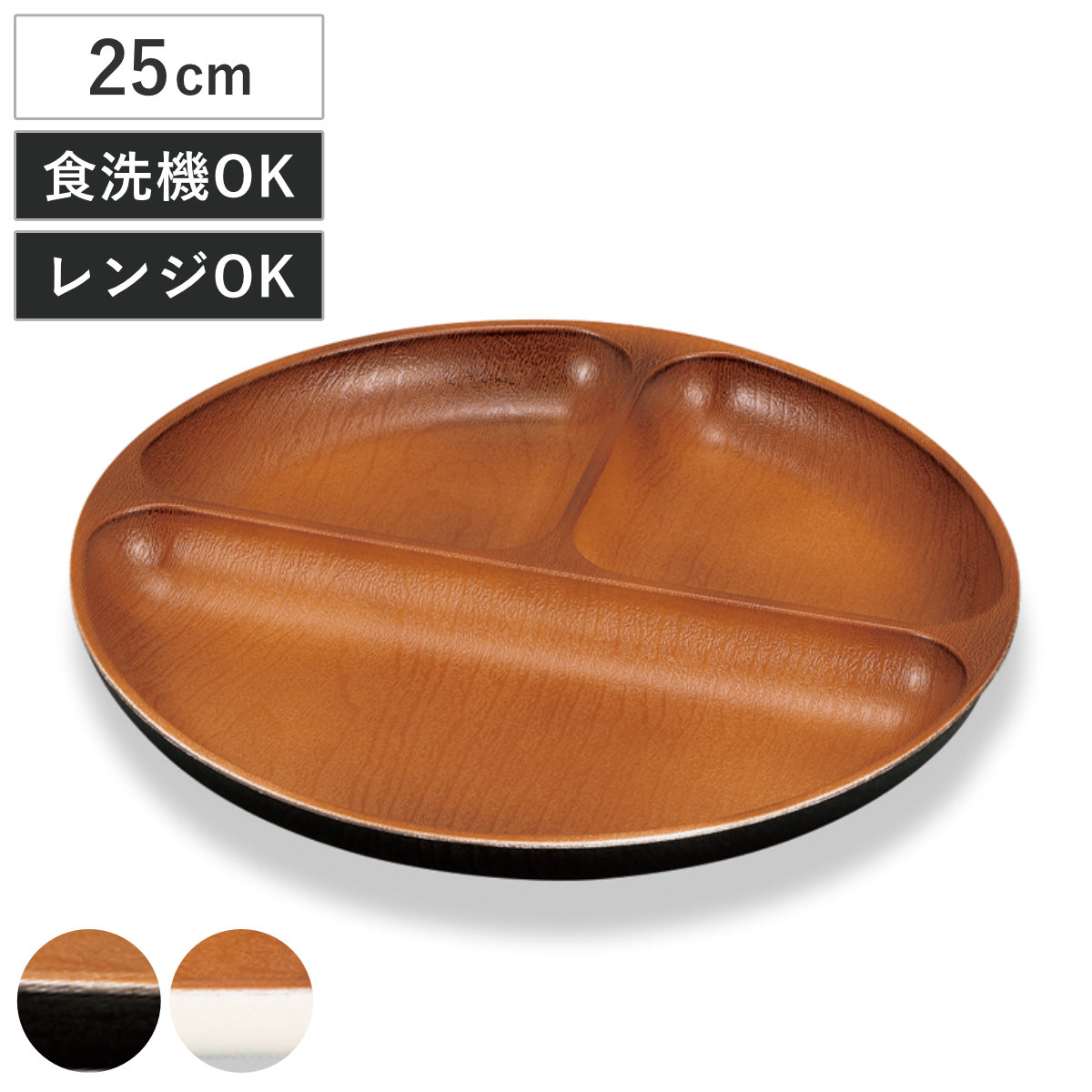 ランチプレート 丸仕切プレート ナチュール （ 電子レンジ対応 食洗機対応 樹脂製 日本製 プレート 仕切り皿 仕切り付き 皿 お皿 食器 おしゃれ 和風 和モダン ナチュラル 木目調 ） 【ホワイト×ブラウン】