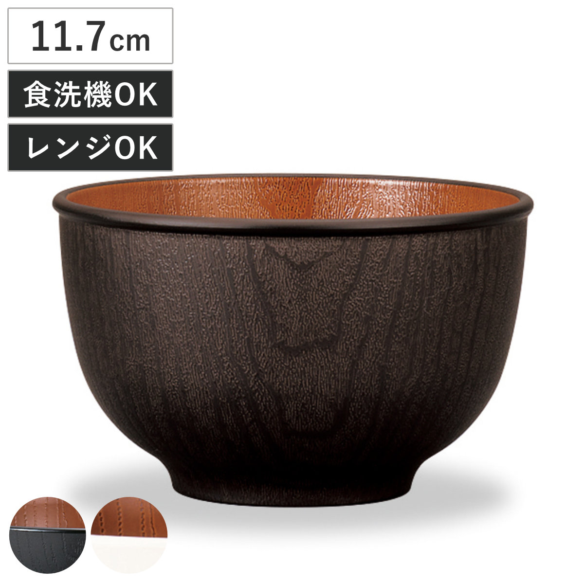 ボウル 木目ラウンドボウル S ナチュール （ 11.7cm 電子レンジ対応 食洗機対応 樹脂製 日本製 鉢 器 うつわ 食器 おしゃれ 和モダン 和風 ナチュラル 木目調 ） 【ブラック×ブラウン】