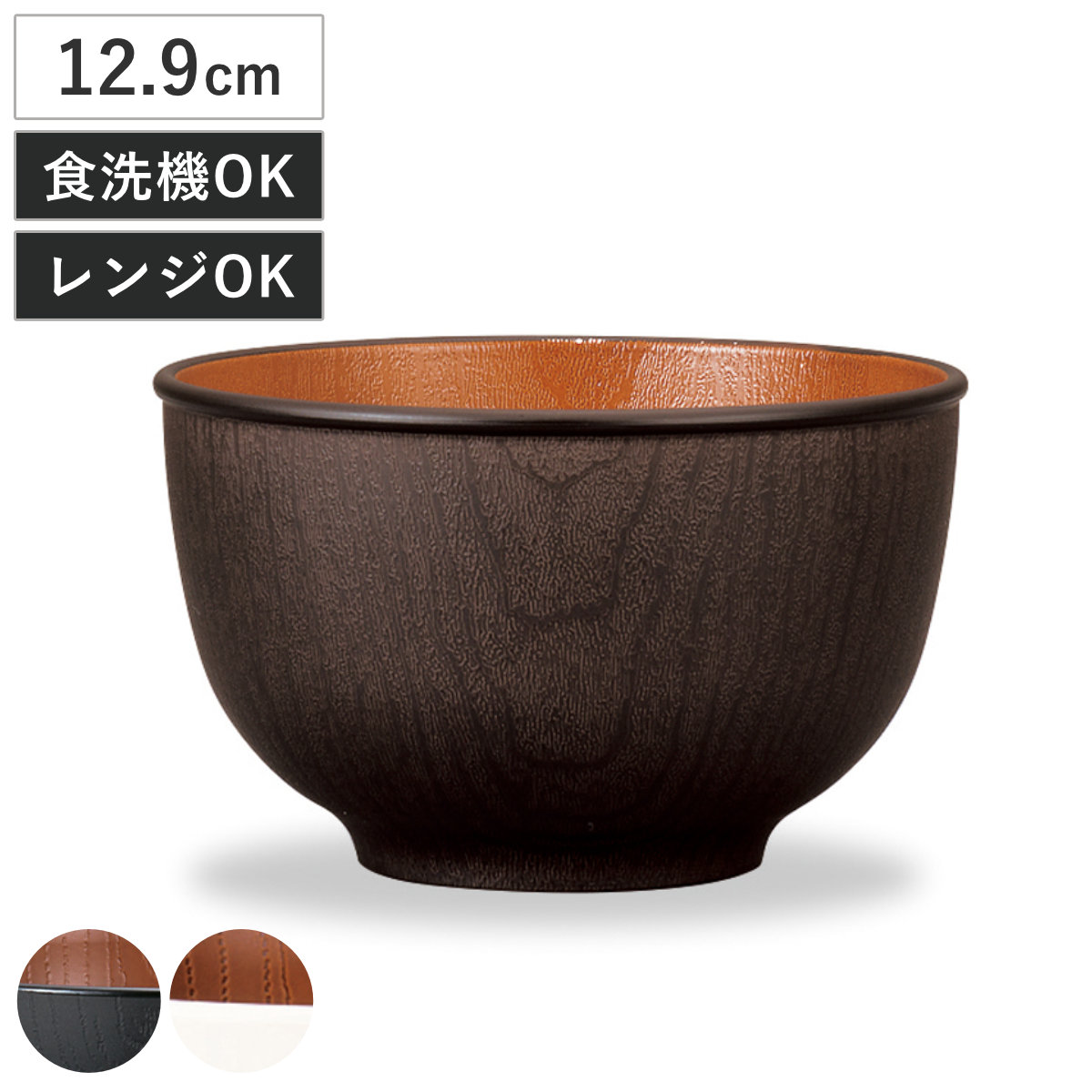 ボウル 木目ラウンドボウル M ナチュール （ 12.9cm 電子レンジ対応 食洗機対応 樹脂製 日本製 鉢 器 うつわ 食器 おしゃれ 和モダン 和風 ナチュラル 木目調 ） 【ブラック×ブラウン】