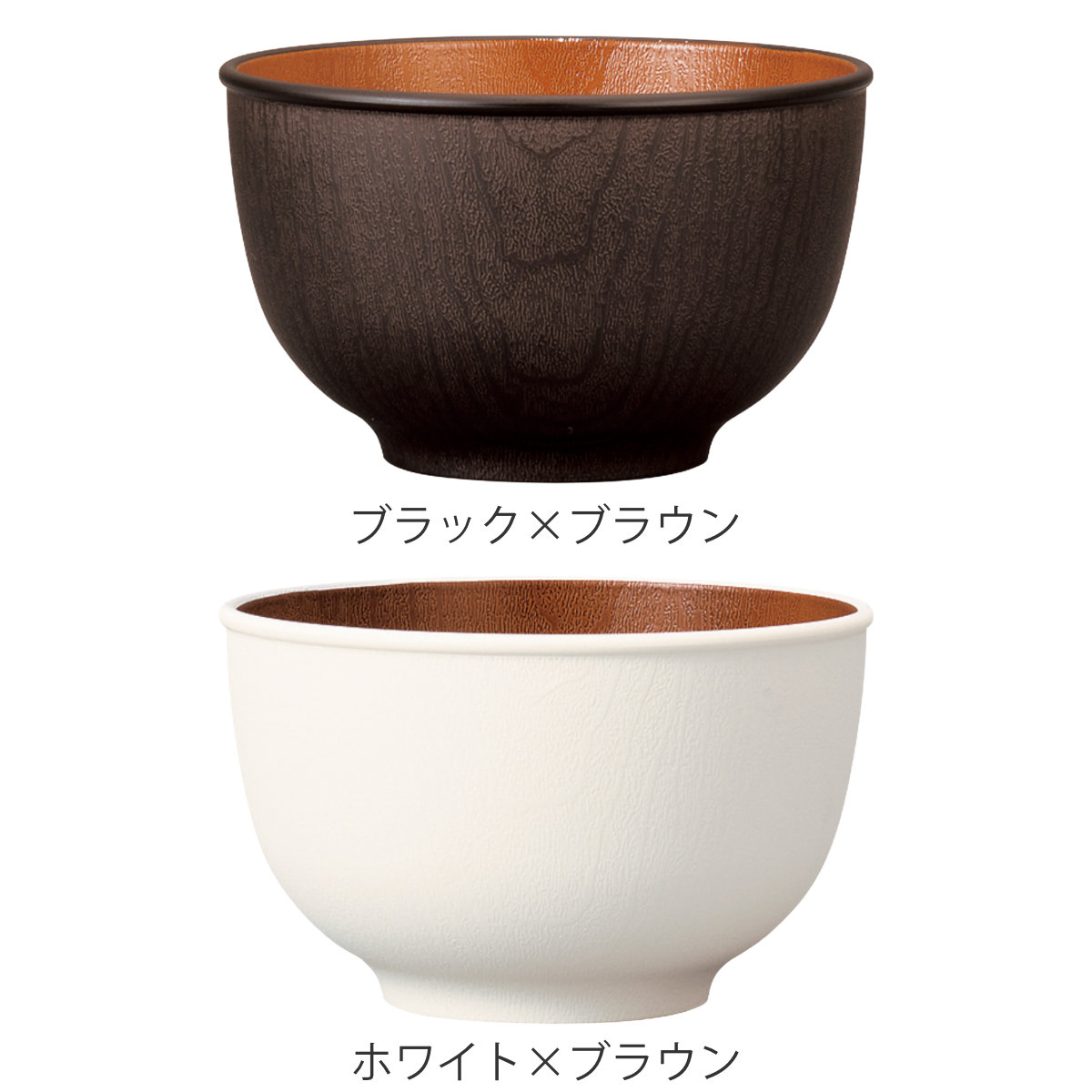 ボウル 木目ラウンドボウル M ナチュール ( 12.9cm 電子レンジ対応 食洗機対応 樹脂製 日本製 鉢 器 うつわ 食器 おしゃれ 和モダン 和風 ナチュラル 木目調 ) 【ブラック×ブラウン】 ブラック×ブラウン