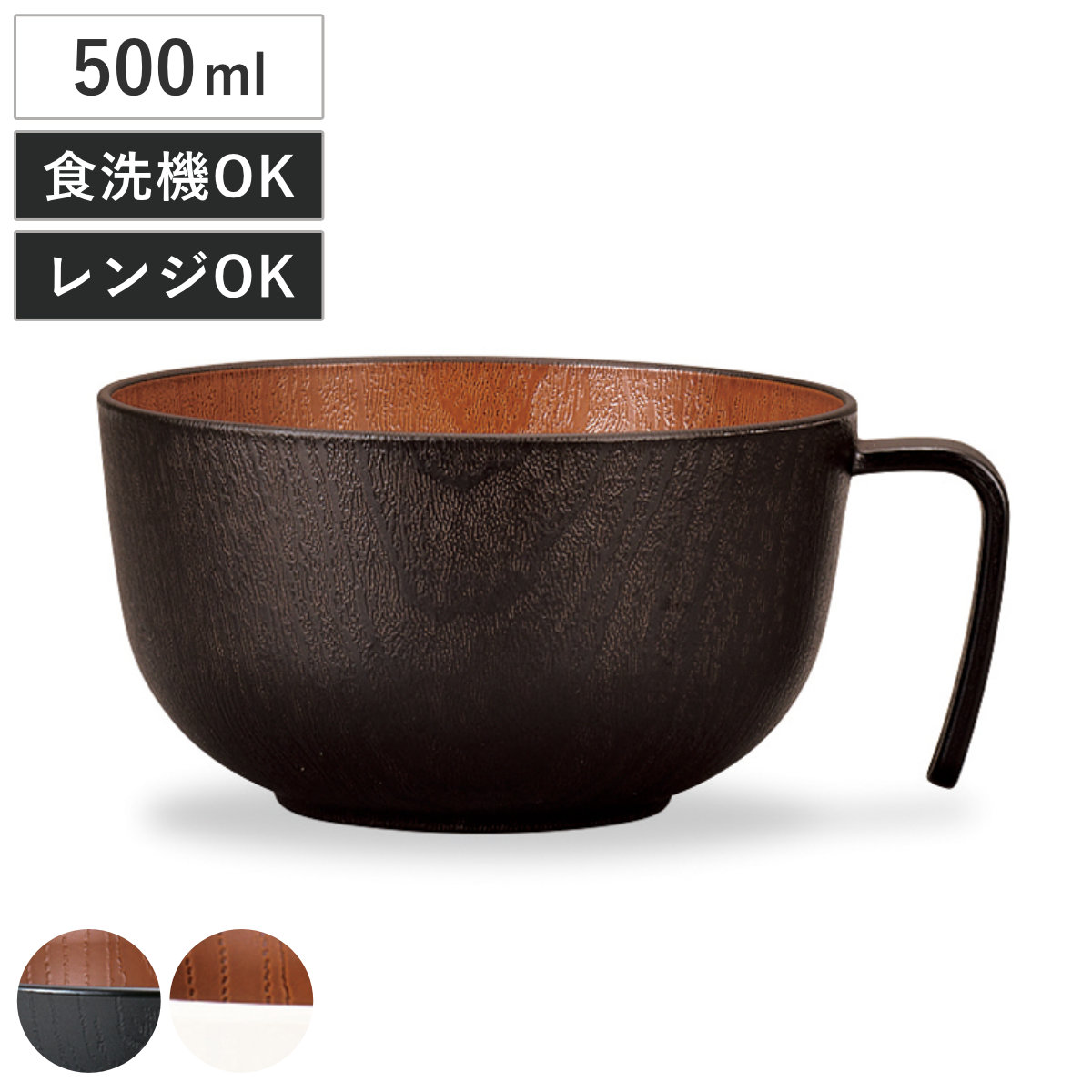 ボウル 持ち手付スープボウル ナチュール （ 500ml 電子レンジ対応 食洗機対応 樹脂製 日本製 スープカップ 食器 おしゃれ 和モダン 和風 ナチュラル 木目調 ） 【ブラック×ブラウン】