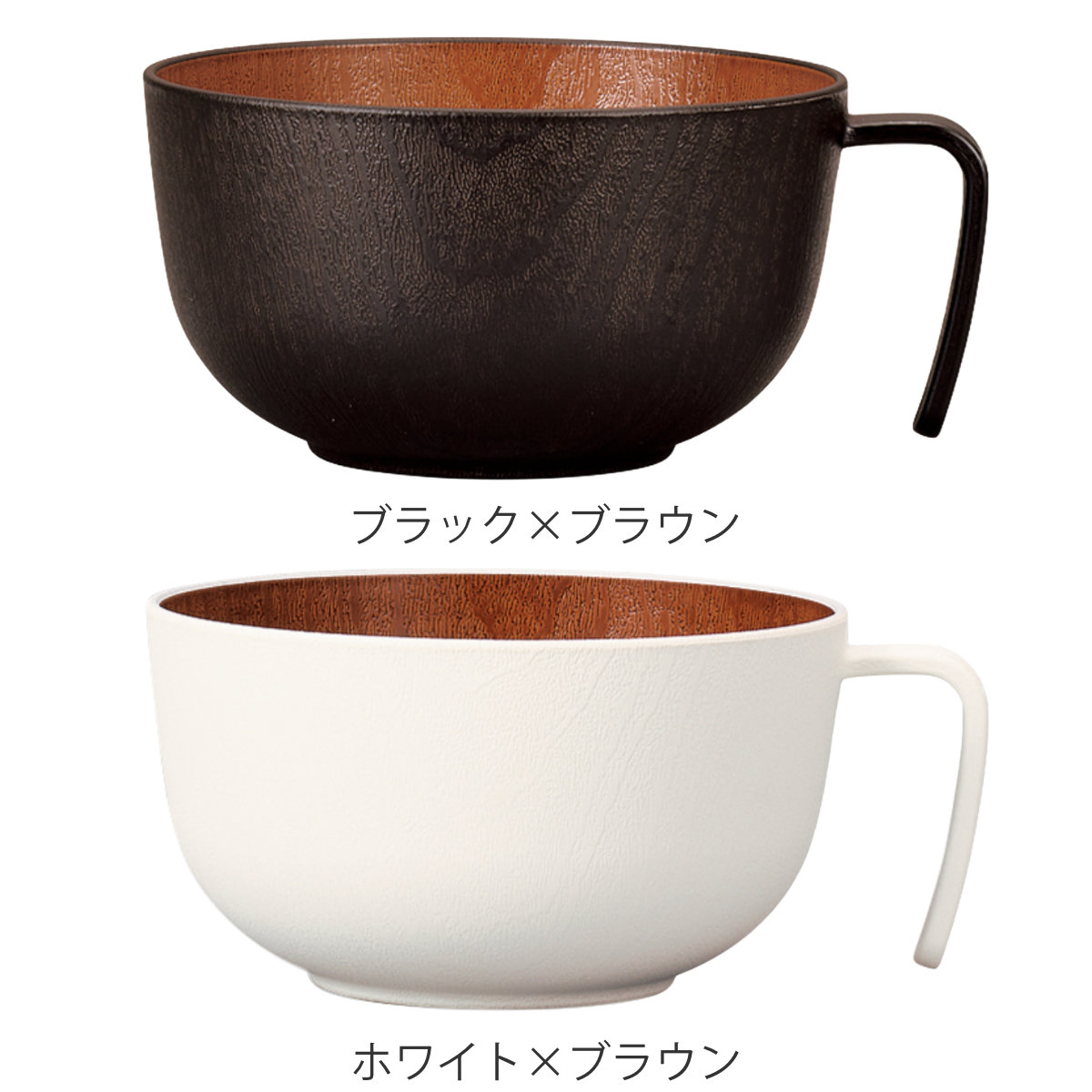 ボウル 持ち手付スープボウル ナチュール ( 500ml 電子レンジ対応 食洗機対応 樹脂製 日本製 スープカップ 食器 おしゃれ 和モダン 和風 ナチュラル 木目調 ) 【ブラック×ブラウン】 ブラック×ブラウン