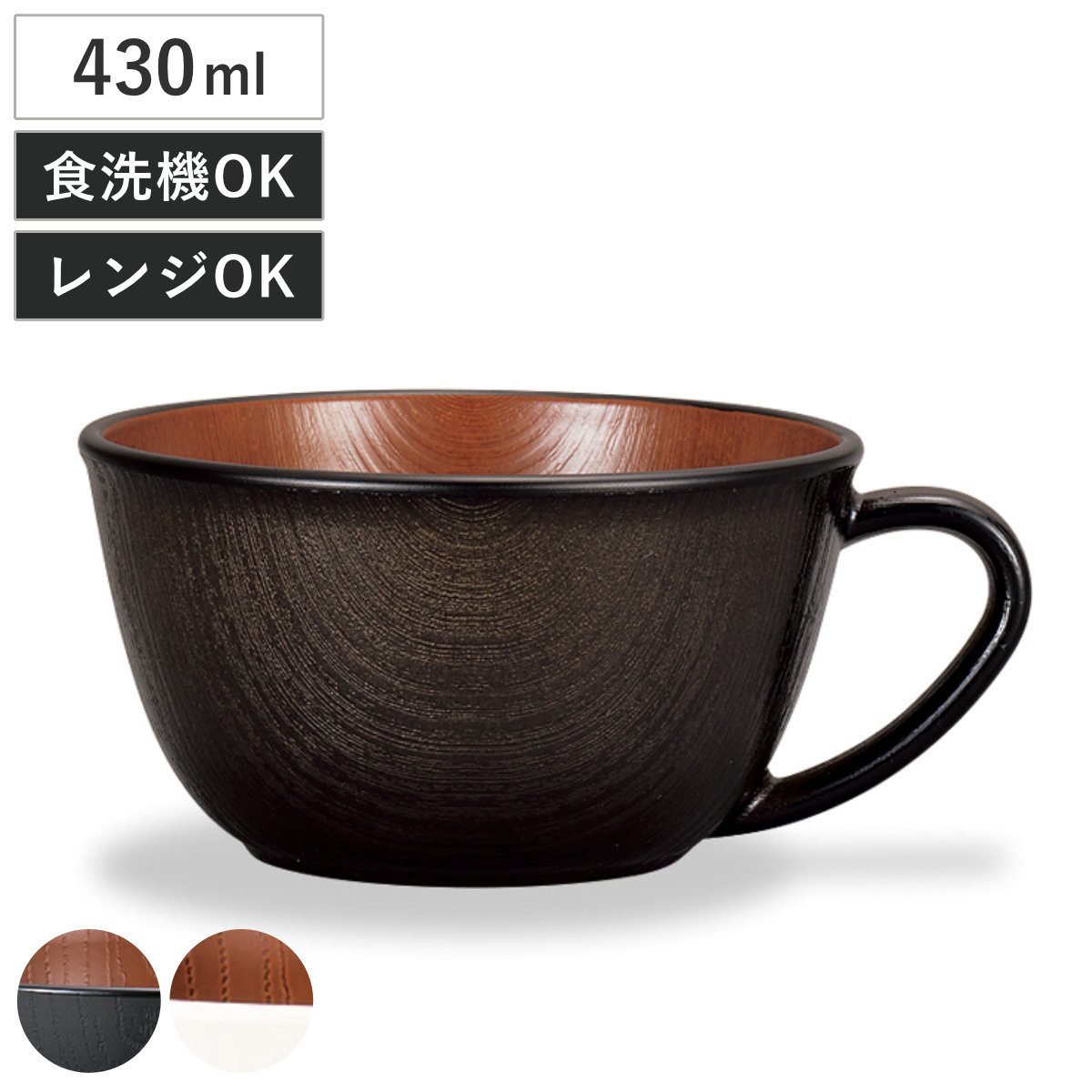 ボウル 木目スープカップ ナチュール （ 430ml 電子レンジ対応 食洗機対応 樹脂製 日本製 スープカップ 食器 おしゃれ 和モダン 和風 ナチュラル 木目調 ） 【ホワイト×ブラウン】