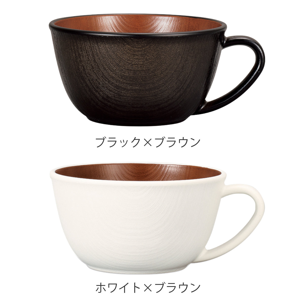 ボウル 木目スープカップ ナチュール ( 430ml 電子レンジ対応 食洗機対応 樹脂製 日本製 スープカップ 食器 おしゃれ 和モダン 和風 ナチュラル 木目調 ) 【ブラック×ブラウン】 ブラック×ブラウン