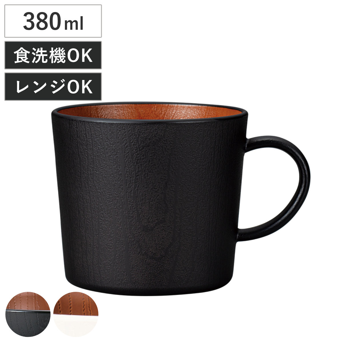 マグカップ 木目マグカップ ナチュール （ 380ml 電子レンジ対応 食洗機対応 コップ マグ カップ 樹脂製 日本製 食器 おしゃれ 和モダン 和風 ナチュラル 木目調 ） 【ブラック×ブラウン】