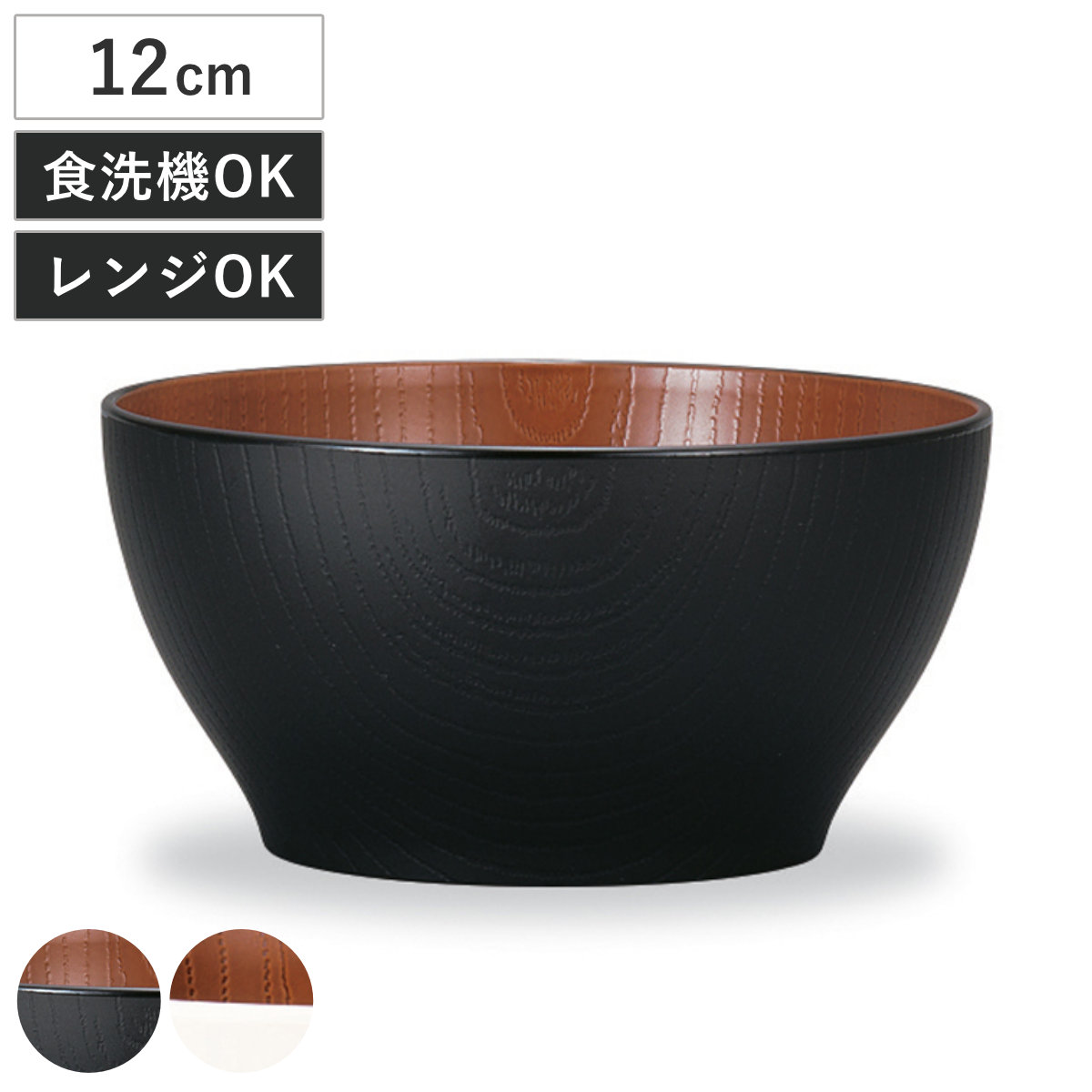 ボウル レンジ欅木目ボウル 小 ナチュール （ 12cm 電子レンジ対応 食洗機対応 樹脂製 日本製 鉢 器 うつわ 食器 おしゃれ 和モダン 和風 ナチュラル 木目調 ） 【ブラック×ブラウン】