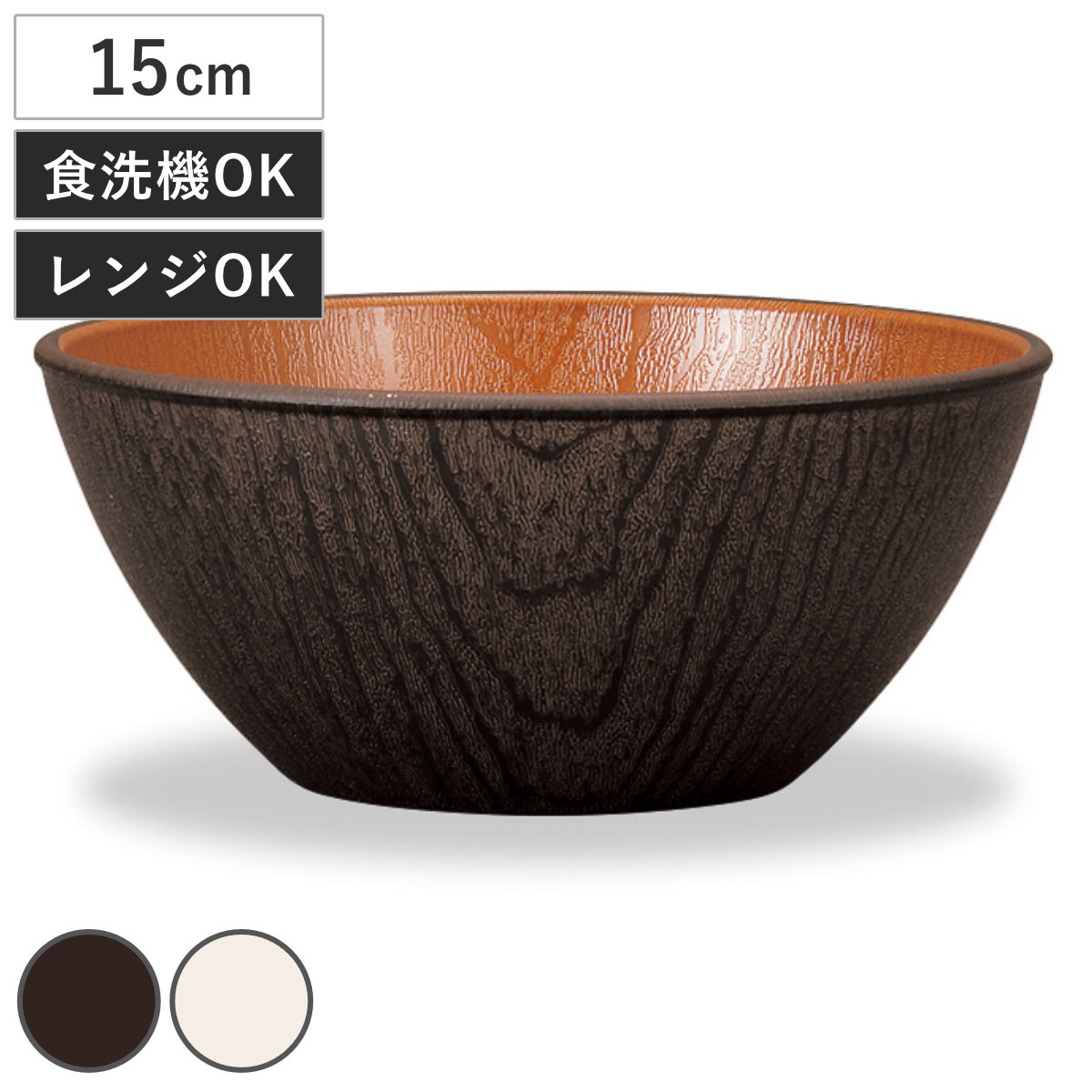 ボウル 欅杢目ボウル 中 ナチュール ( 15cm 電子レンジ対応 食洗機対応 樹脂製 日本製 鉢 器 うつわ 食器 おしゃれ 和モダン ナチュラル ) 【ブラック×ブラウン】