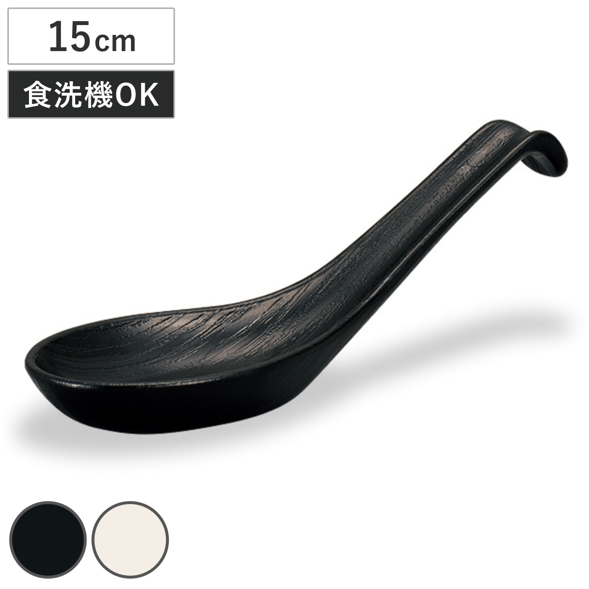 れんげ 木目レンゲ 小 （ 15cm 食洗機対応 樹脂製 日本製 スープスプーン 中華スプーン ラーメン うどん 鍋物 カトラリー 木目調 おしゃれ ナチュラル カフェ風 ） 【黒】