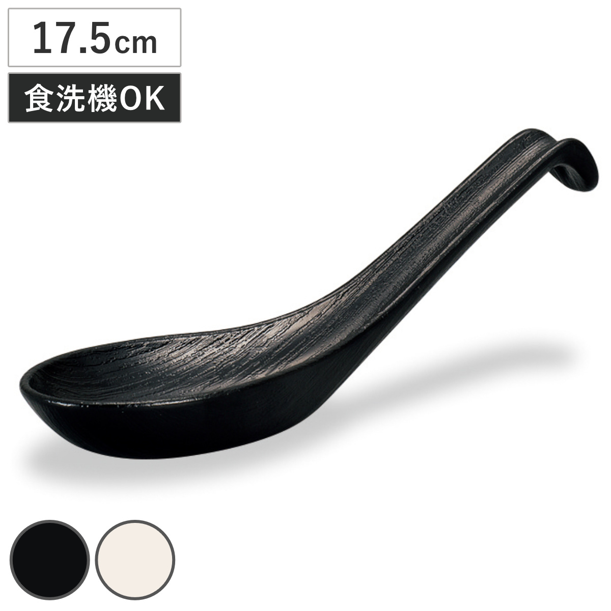 れんげ 木目レンゲ 大 （ 17.5cm 食洗機対応 樹脂製 日本製 スープスプーン 中華スプーン ラーメン うどん 鍋物 カトラリー 木目調 おしゃれ ナチュラル カフェ風 ） 【黒】