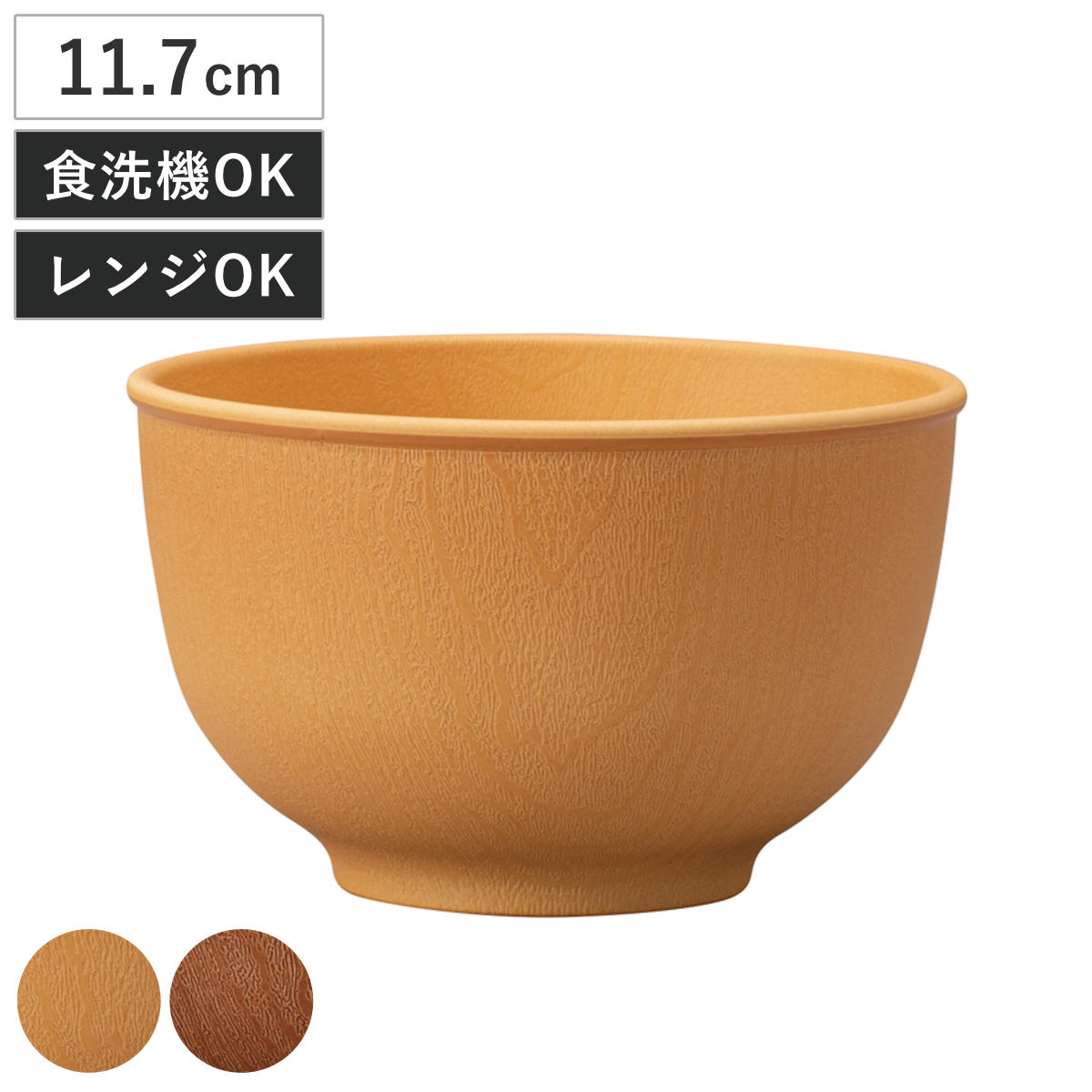 ボウル 木目ラウンドボウル S 抗菌加工 （ 電子レンジ対応 食洗機対応 日本製 樹脂製 汁椀 お椀 スープボウル 器 うつわ 食器 おしゃれ ナチュラル 木目調 シンプル かわいい 北欧 北欧風 ） 【ミディアムブラウン】