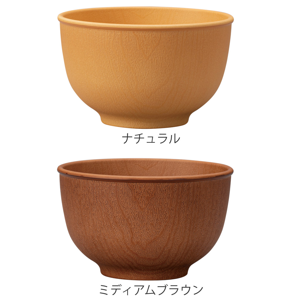 ボウル 木目ラウンドボウル S 抗菌加工 ( 電子レンジ対応 食洗機対応 日本製 樹脂製 汁椀 お椀 スープボウル 器 うつわ 食器 おしゃれ ナチュラル 木目調 シンプル かわいい 北欧 北欧風 ) 【ミディアムブラウン】 ミディアムブラウン