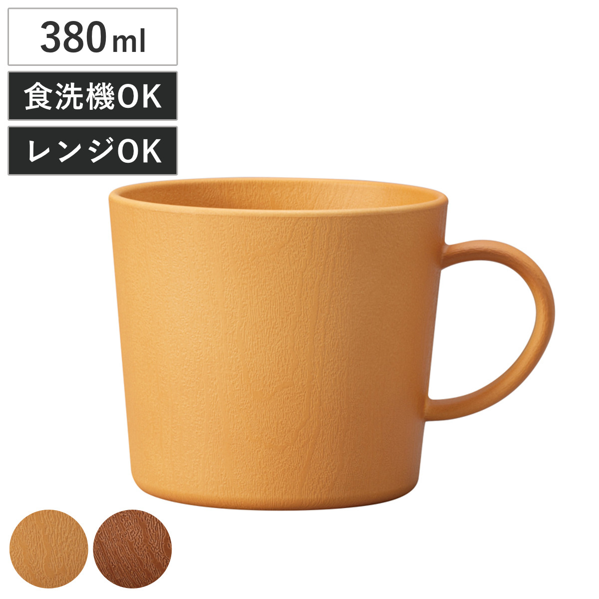 マグカップ 木目マグカップ 抗菌加工 （ 電子レンジ対応 食洗機対応 日本製 樹脂製 マグ マグコップ カップ 食器 おしゃれ ナチュラル 木目調 シンプル かわいい 北欧 北欧風 ） 【ミディアムブラウン】