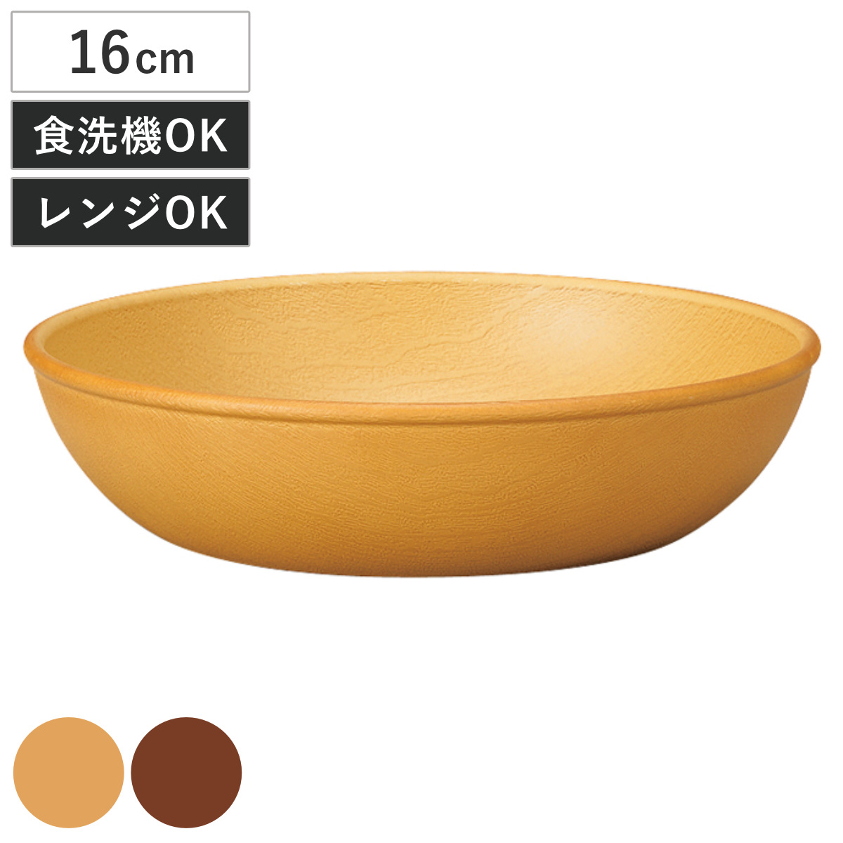 プレート 木目ラウンドディッシュ 抗菌加工 （ 16cm 電子レンジ対応 食洗機対応 日本製 樹脂製 深型 深皿 皿 お皿 食器 おしゃれ ナチュラル 木目調 シンプル かわいい 北欧 北欧風 ） 【ナチュラル】