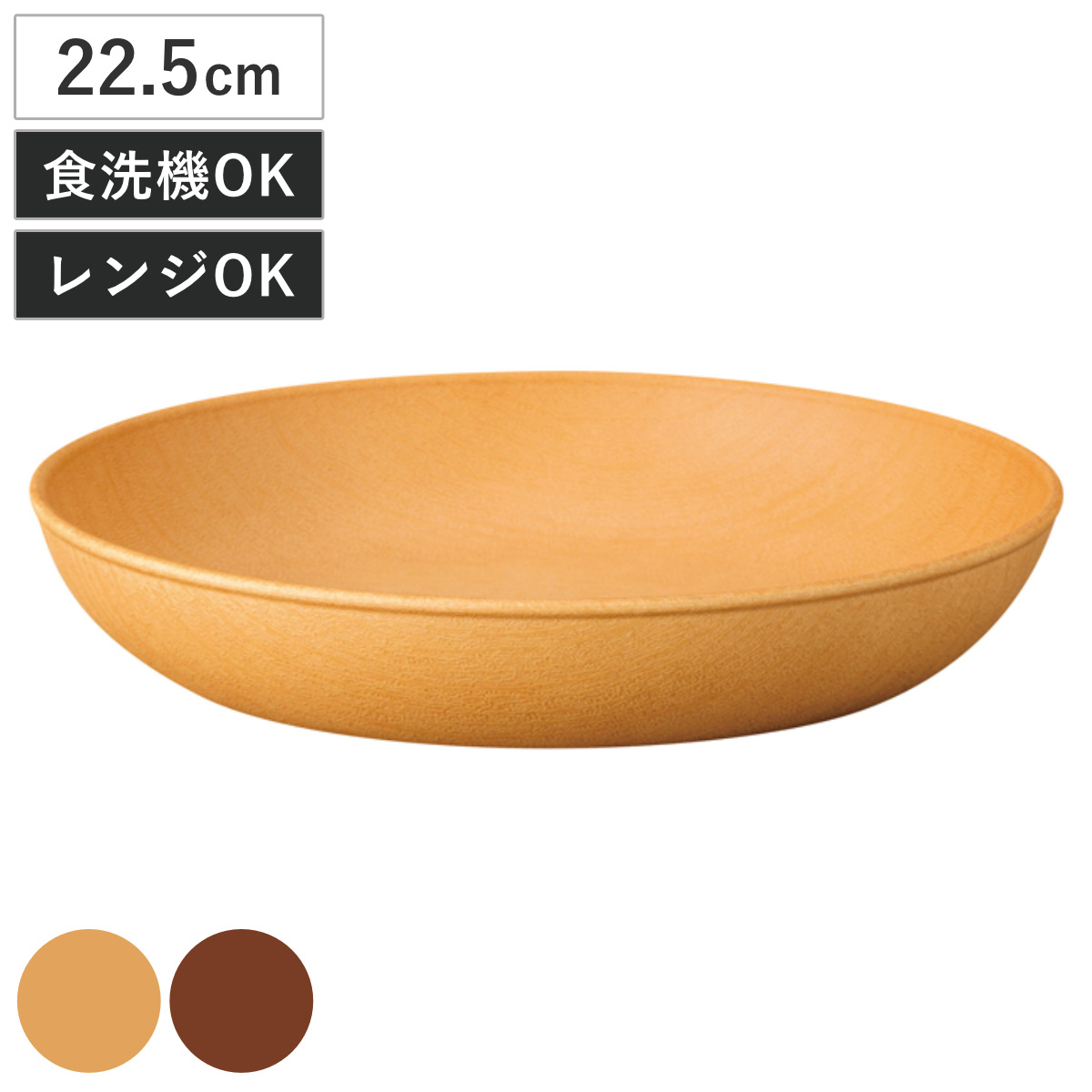 プレート 木目ラウンドディッシュ L 抗菌加工 （ 22.5cm 電子レンジ対応 食洗機対応 日本製 樹脂製 深型 深皿 皿 お皿 食器 おしゃれ ナチュラル 木目調 シンプル かわいい 北欧 北欧風 ） 【ミディアムブラウン】