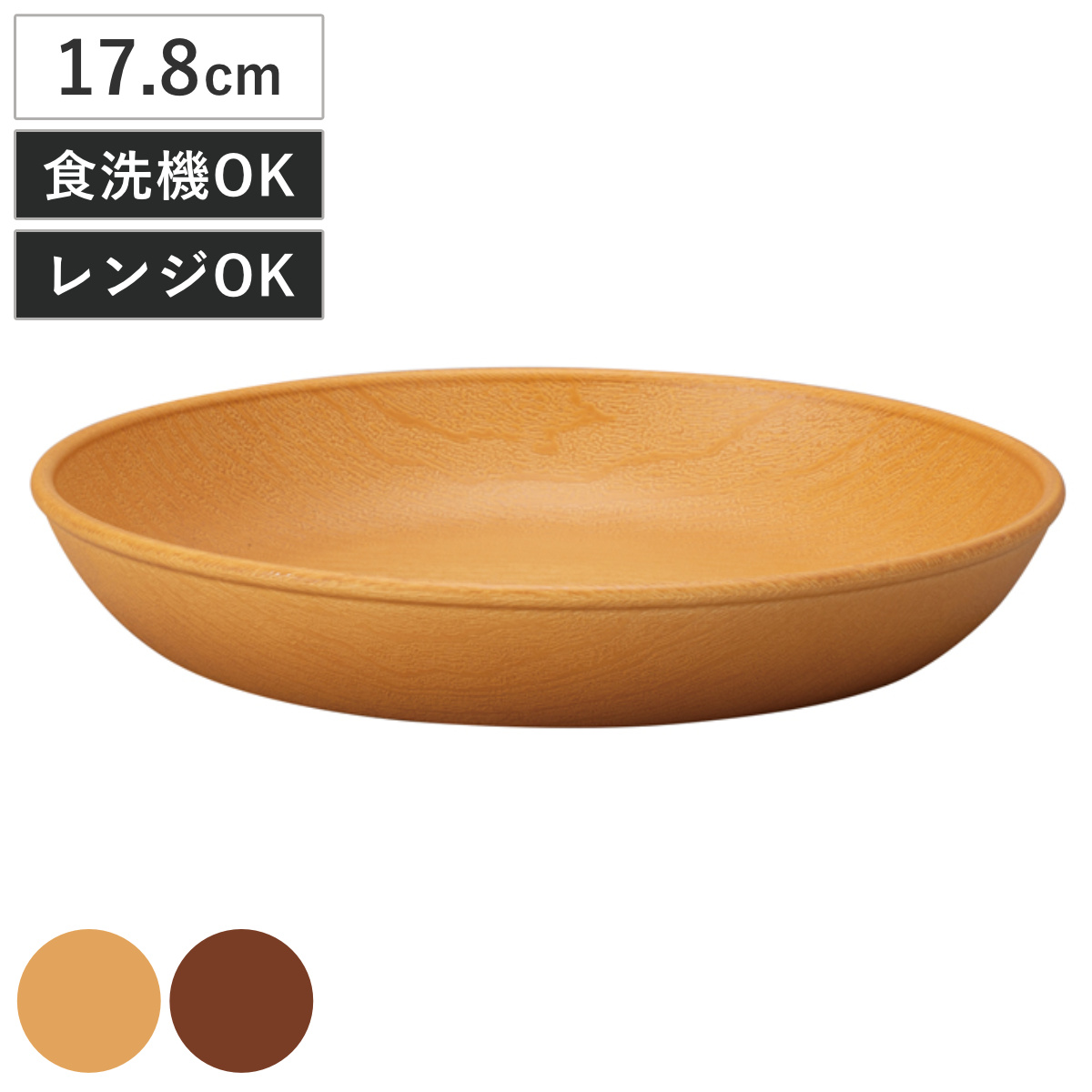 プレート 木目サークルプレート S 抗菌加工 ( 電子レンジ対応 食洗機対応 日本製 樹脂製 17.8cm 深型 深皿 皿 お皿 食器 おしゃれ ナチュラル 木目調 シンプル かわいい 北欧 北欧風 ) 【ミディアムブラウン】