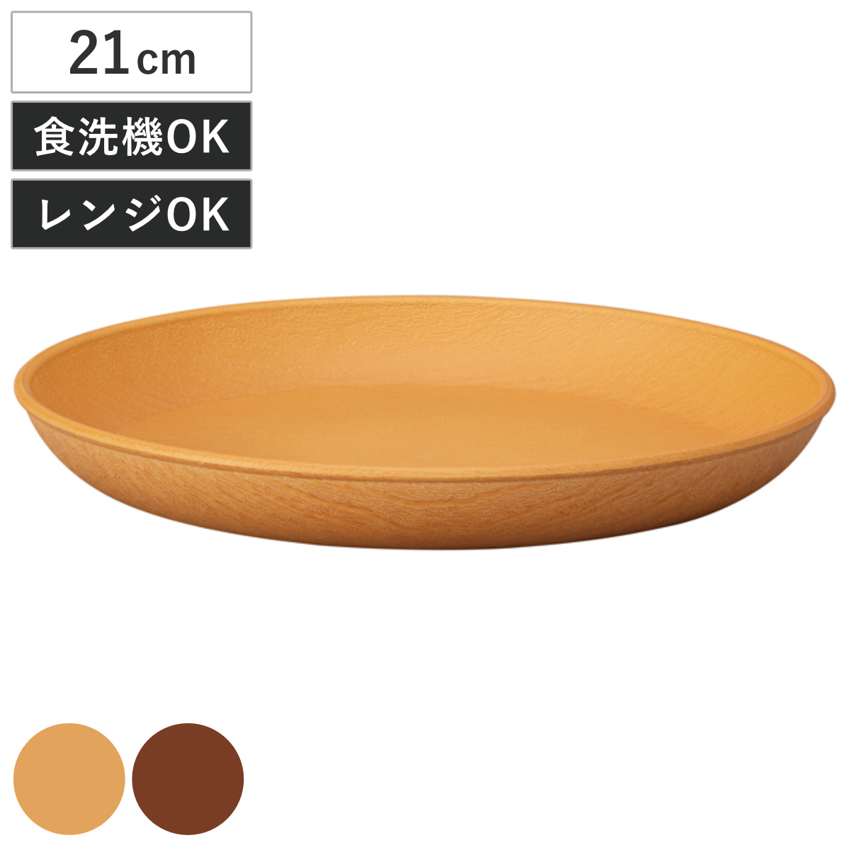 プレート 木目サークルプレート M 抗菌加工 ( 電子レンジ対応 食洗機対応 日本製 樹脂製 21cm 深型 深皿 皿 お皿 食器 おしゃれ ナチュラル 木目調 シンプル かわいい 北欧 北欧風 ) 【ミディアムブラウン】