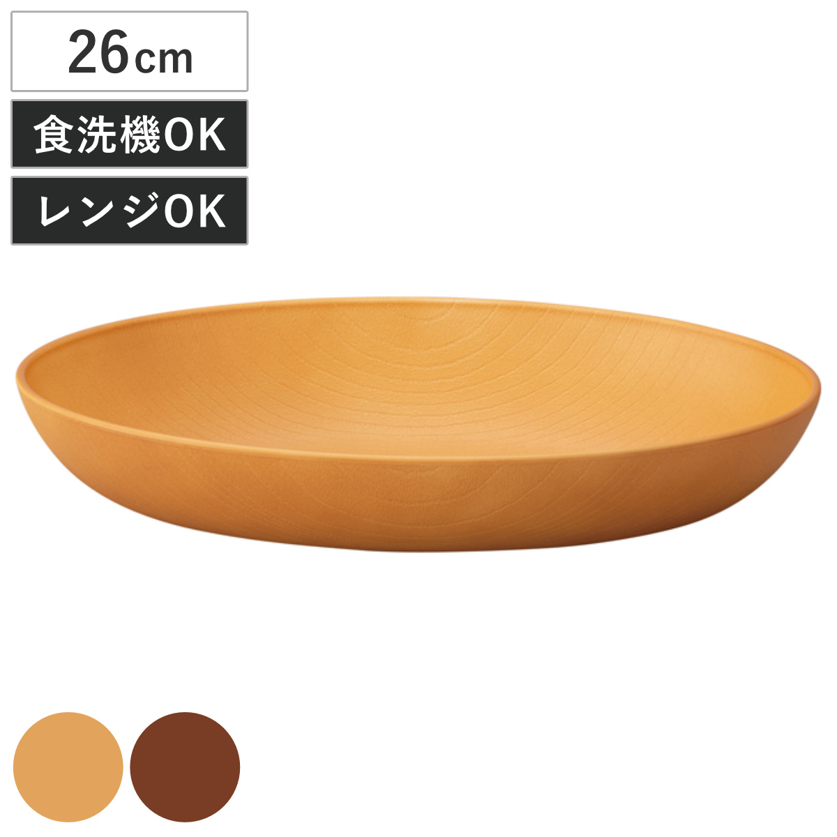 プレート 欅杢目オーバルプレート 抗菌加工 ( 電子レンジ対応 食洗機対応 日本製 樹脂製 26cm 深型 深皿 皿 お皿 食器 おしゃれ ナチュラル 木目調 シンプル かわいい 北欧 北欧風 ) 【ミディアムブラウン】