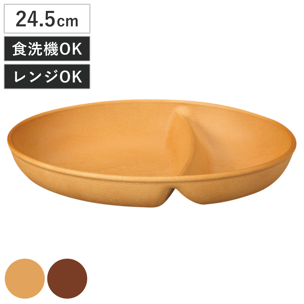 ランチプレート 木目仕切付オーバルボウル 抗菌加工 （ 電子レンジ対応 食洗機対応 日本製 樹脂製 仕切り皿 ボウル プレート 皿 お皿 食器 おしゃれ ナチュラル 木目調 シンプル かわいい 北欧 北欧風 ） 【ミディアムブラウン】