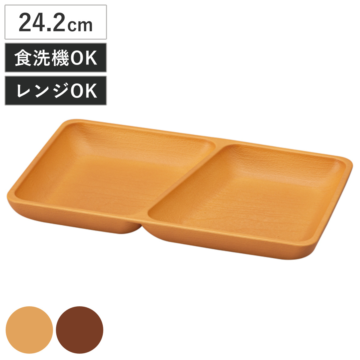 ランチプレート 木目角仕切プレート 抗菌加工 ( 電子レンジ対応 食洗機対応 日本製 樹脂製 プレート 仕切り付き 皿 お皿 食器 おしゃれ ナチュラル 木目調 シンプル かわいい 北欧 北欧風 ) 【ナチュラル】