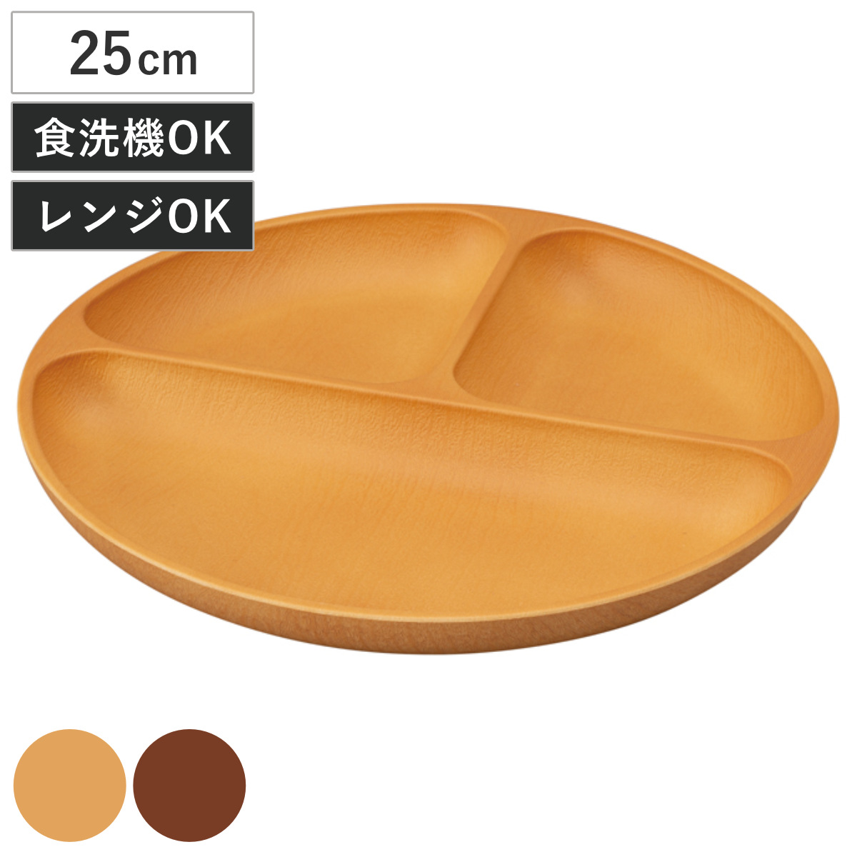 ランチプレート 木目丸仕切プレート 抗菌加工 （ 電子レンジ対応 食洗機対応 日本製 樹脂製 プレート 仕切り付き 皿 お皿 食器 おしゃれ ナチュラル 木目調 シンプル かわいい 北欧 北欧風 ） 【ナチュラル】