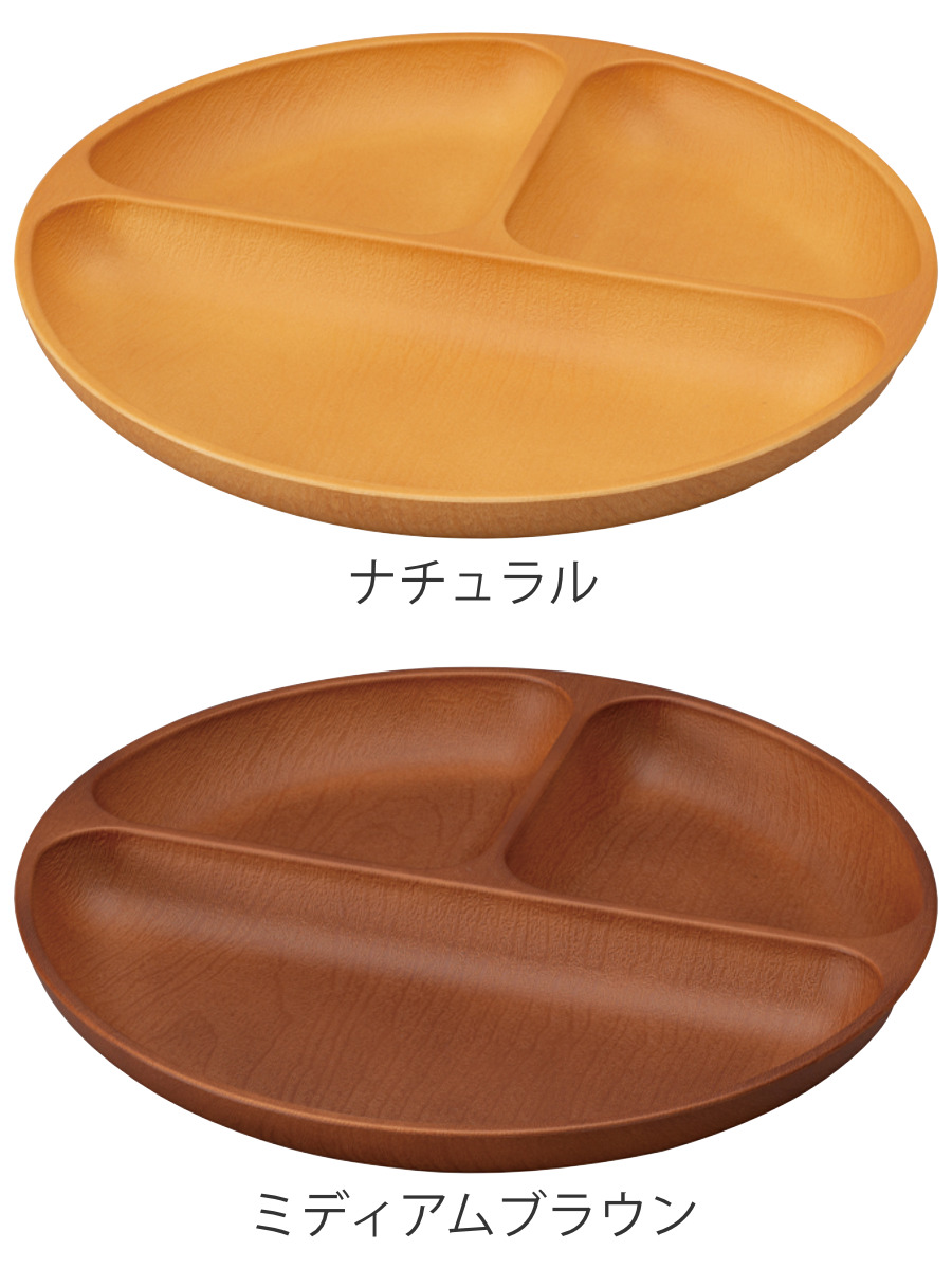 ランチプレート 木目丸仕切プレート 抗菌加工 ( 電子レンジ対応 食洗機対応 日本製 樹脂製 プレート 仕切り付き 皿 お皿 食器 おしゃれ ナチュラル 木目調 シンプル かわいい 北欧 北欧風 ) 【ミディアムブラウン】 ミディアムブラウン