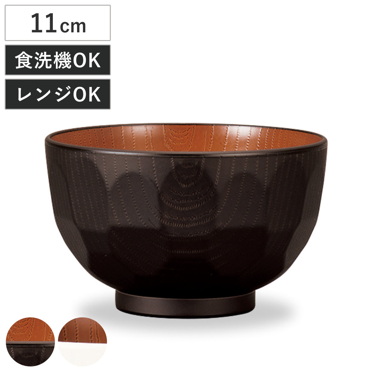 汁椀 レンジ亀甲欅杢目汁椀 ナチュール ( 電子レンジ対応 食洗機対応 樹脂製 日本製 お椀 スープカップ スープボウル 器 うつわ 食器 おしゃれ 和風 和モダン ナチュラル ) 【ブラック×ブラウン】