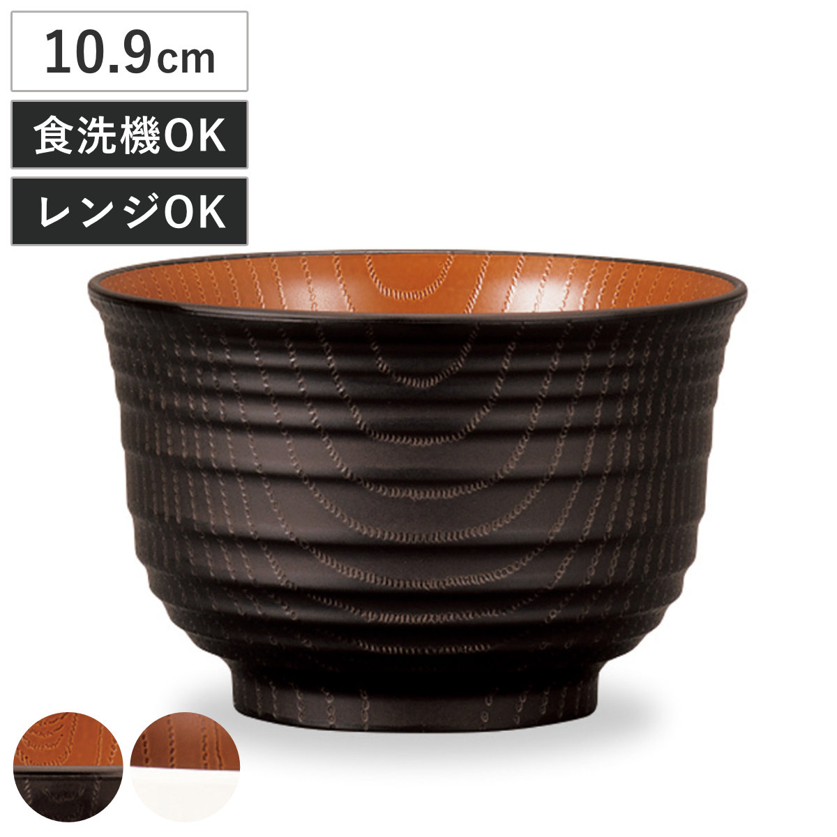 汁椀 レンジ千段欅杢目汁椀 ナチュール ( 電子レンジ対応 食洗機対応 樹脂製 日本製 お椀 スープカップ スープボウル 器 うつわ 食器 おしゃれ 和風 和モダン ナチュラル ) 【ブラック×ブラウン】