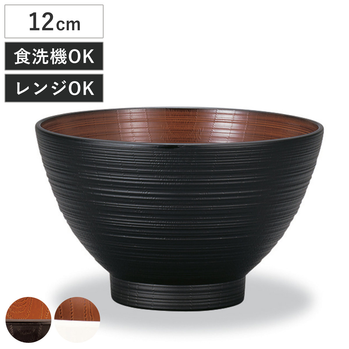 汁椀 レンジ欅刷毛筋大汁椀 ナチュール ( 電子レンジ対応 食洗機対応 樹脂製 日本製 お椀 スープカップ スープボウル 器 うつわ 食器 おしゃれ 和風 和モダン ナチュラル ) 【ブラック×ブラウン】