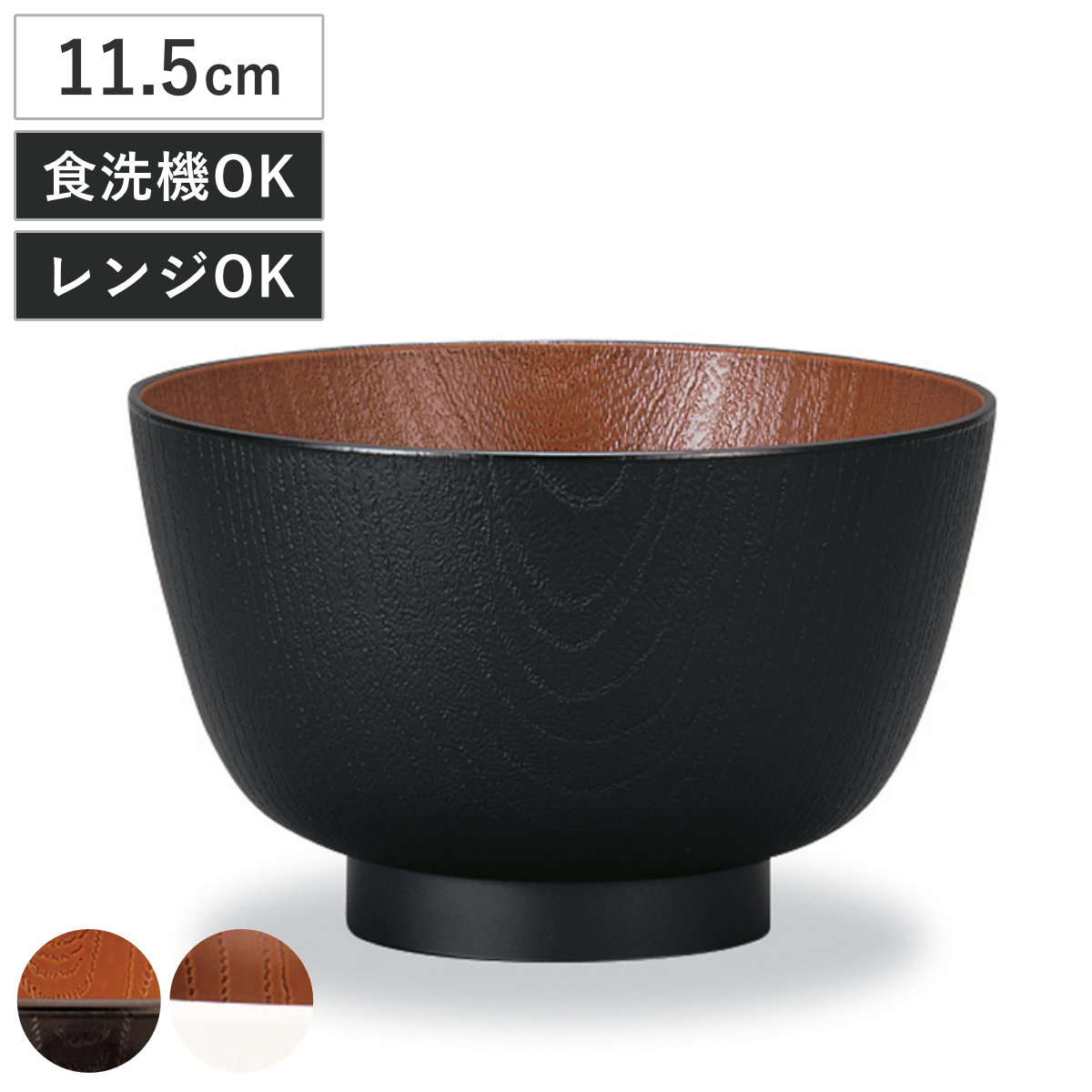 汁椀 レンジ京型欅杢目汁椀 ナチュール ( 電子レンジ対応 食洗機対応 樹脂製 日本製 お椀 スープカップ スープボウル 器 うつわ 食器 おしゃれ 和風 和モダン ナチュラル ) 【ブラック×ブラウン】
