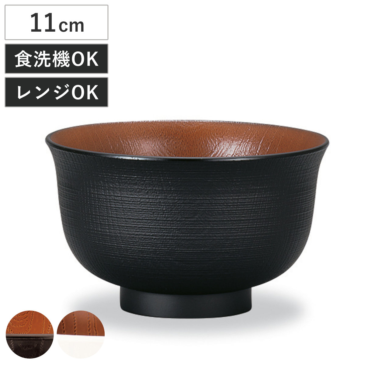 汁椀 レンジ羽反欅杢目汁椀 ナチュール ( 電子レンジ対応 食洗機対応 樹脂製 日本製 お椀 スープカップ スープボウル 器 うつわ 食器 おしゃれ 和風 和モダン ナチュラル ) 【ブラック×ブラウン】