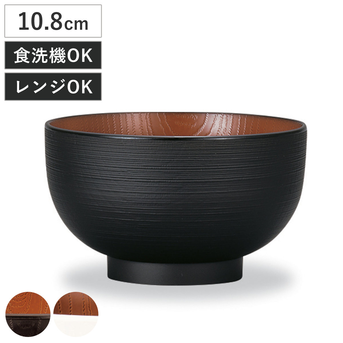 汁椀 レンジ布袋欅杢目汁椀 ナチュール ( 電子レンジ対応 食洗機対応 樹脂製 日本製 お椀 スープカップ スープボウル 器 うつわ 食器 おしゃれ 和風 和モダン ナチュラル ) 【ブラック×ブラウン】