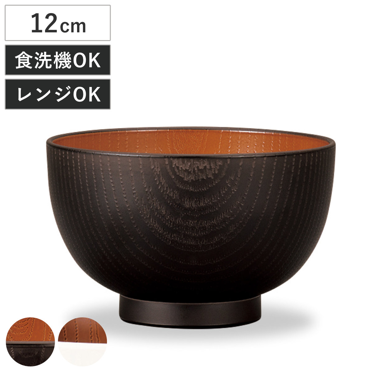 汁椀 レンジ欅杢目大汁椀 ナチュール ( 電子レンジ対応 食洗機対応 樹脂製 日本製 お椀 スープカップ スープボウル 器 うつわ 食器 おしゃれ 和風 和モダン ナチュラル ) 【ブラック×ブラウン】