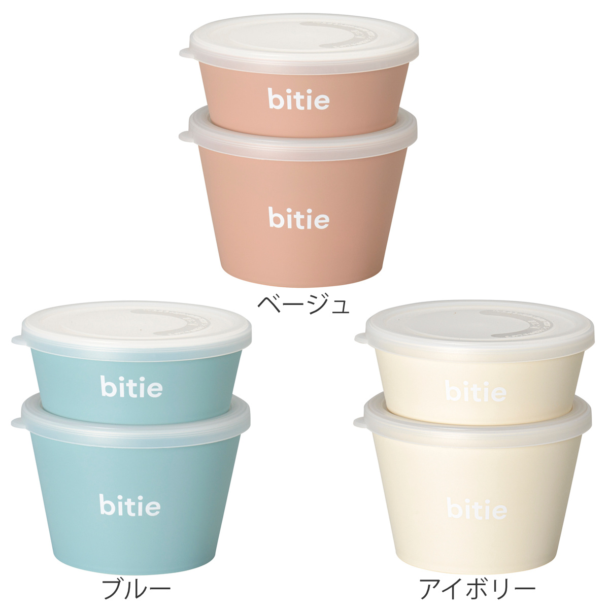 保存容器 bitie デリカップセット 2個組 S L 300ml 500ml ( ランチボックス フードコンテナ 抗菌 食洗機対応 レンジ対応 日本製 お弁当箱 シール容器 2個セット 食洗機OK レンジOK フルーツケース スタッキング ) 【アイボリー】 アイボリー