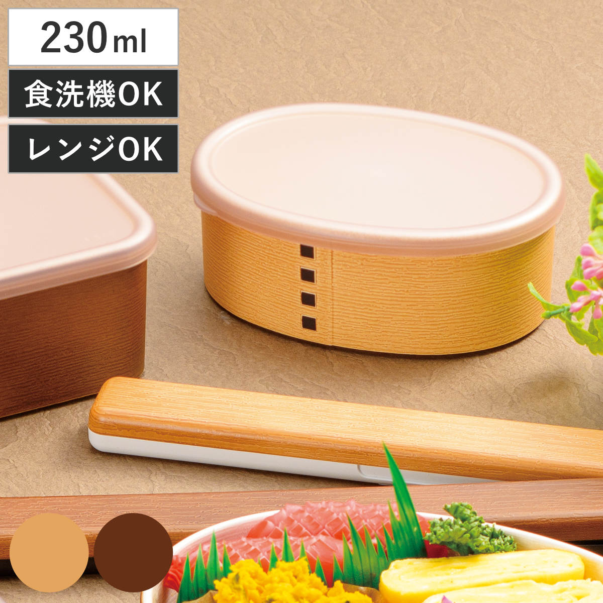 保存容器 わっぱ保存容器 小判 230ml （ ランチボックス 弁当箱 曲げわっぱ風 プラスチック 食洗機対応 レンジ対応 日本製 お弁当箱 シール容器 フードコンテナ 食洗機OK レンジOK お手入れしやすい 和風 ） 【茶】