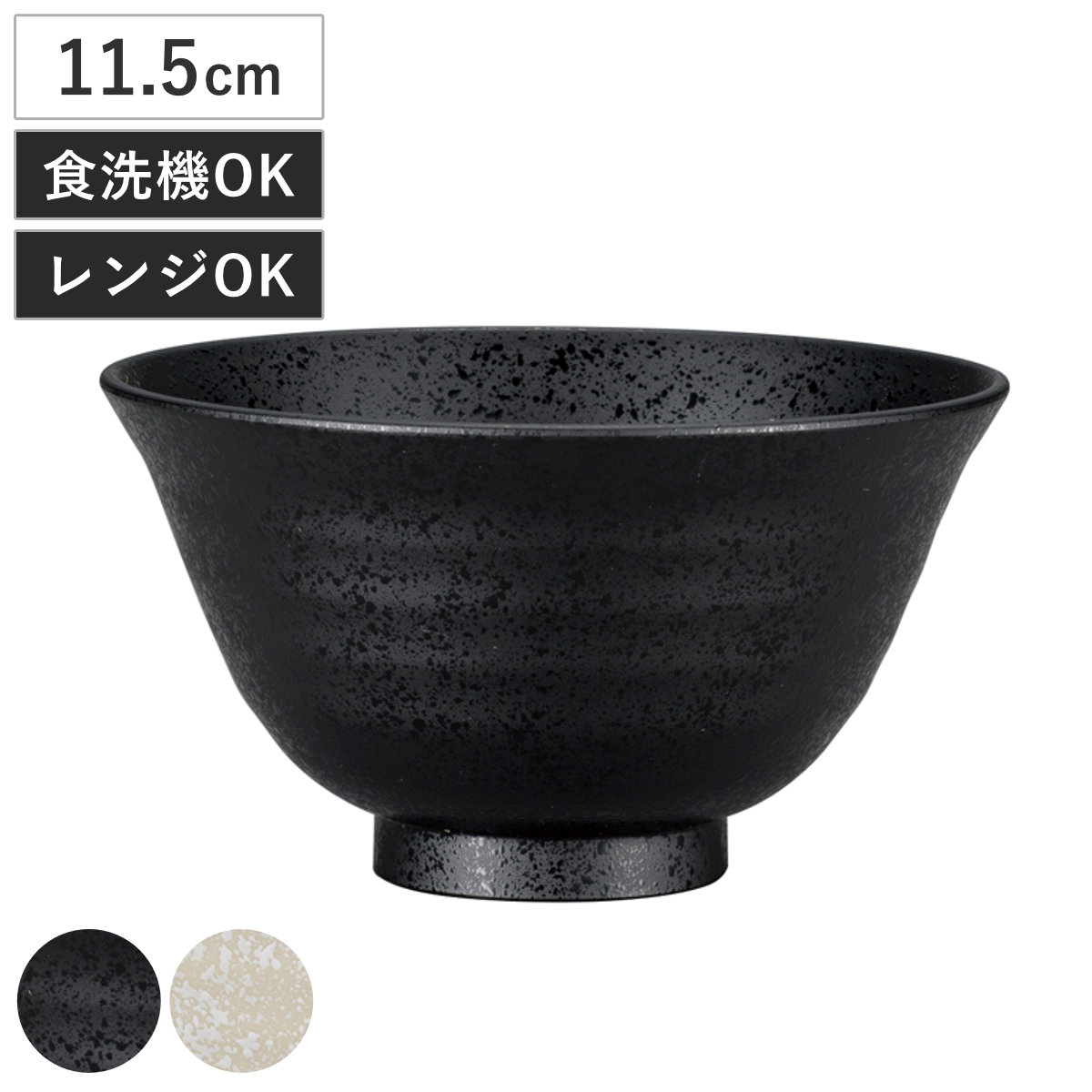 茶椀 小 石目塗 （ 11.5cm 電子レンジ対応 食洗機対応 樹脂製 日本製 お茶碗 ごはん 器 うつわ 食器 おしゃれ シンプル 和モダン 和風 石目調 ） 【白】