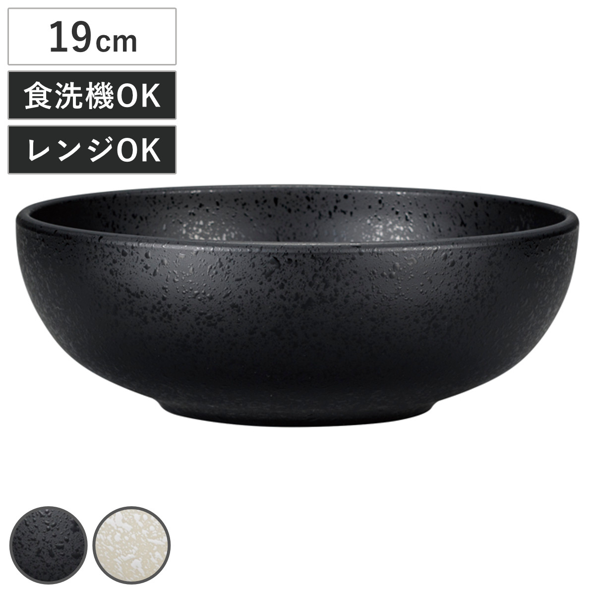 ボウル 19cm 石目塗 （ 電子レンジ対応 食洗機対応 樹脂 日本製 鉢 器 うつわ 食器 おしゃれ 和モダン 和風 ナチュラル 石目調 陶器風 ） 【白】