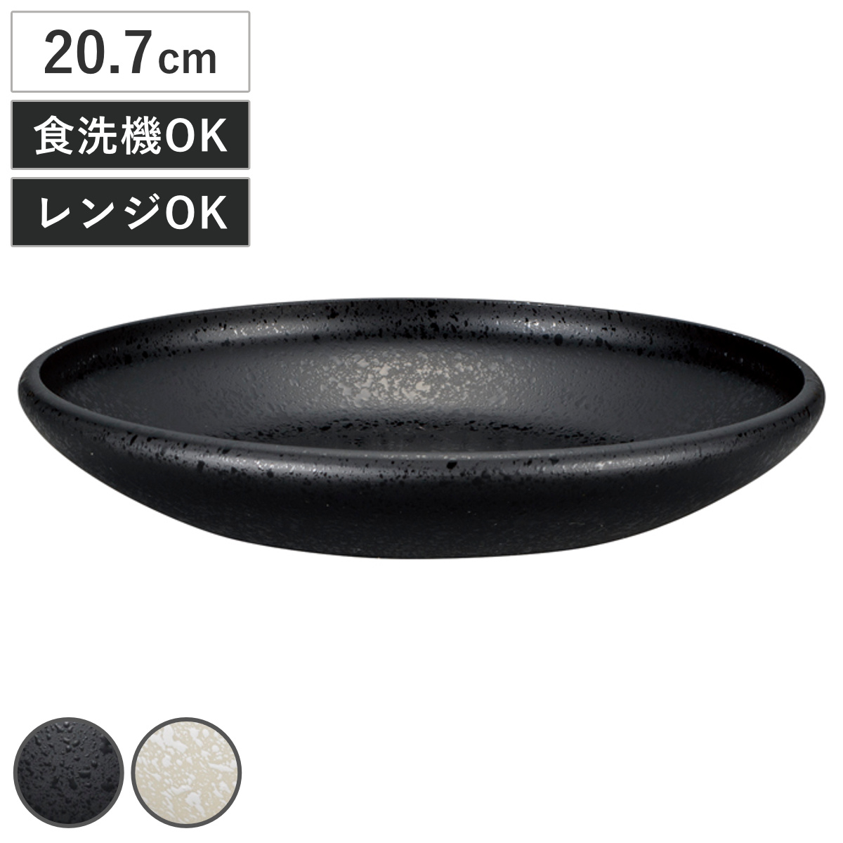 皿 すくいやすい 平皿 大 石目塗 ( 20.7cm 電子レンジ対応 食洗機対応 樹脂 日本製 プレート 器 うつわ 食器 おしゃれ 和モダン 和風 ナチュラル 石目調 陶器風 ) 【黒】