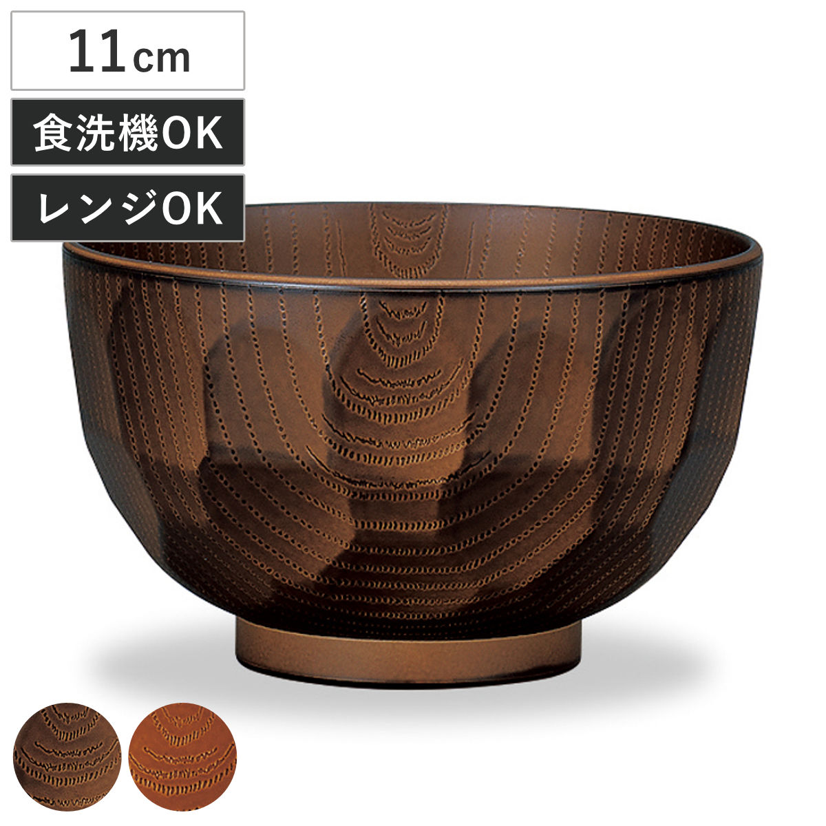 汁椀 レンジ亀甲欅杢目 ( 380ml 電子レンジ対応 食洗機対応 樹脂製 日本製 お椀 おわん 食器 おしゃれ 和モダン 和風 ナチュラル カフェ風 ) 【ダークブラウン】