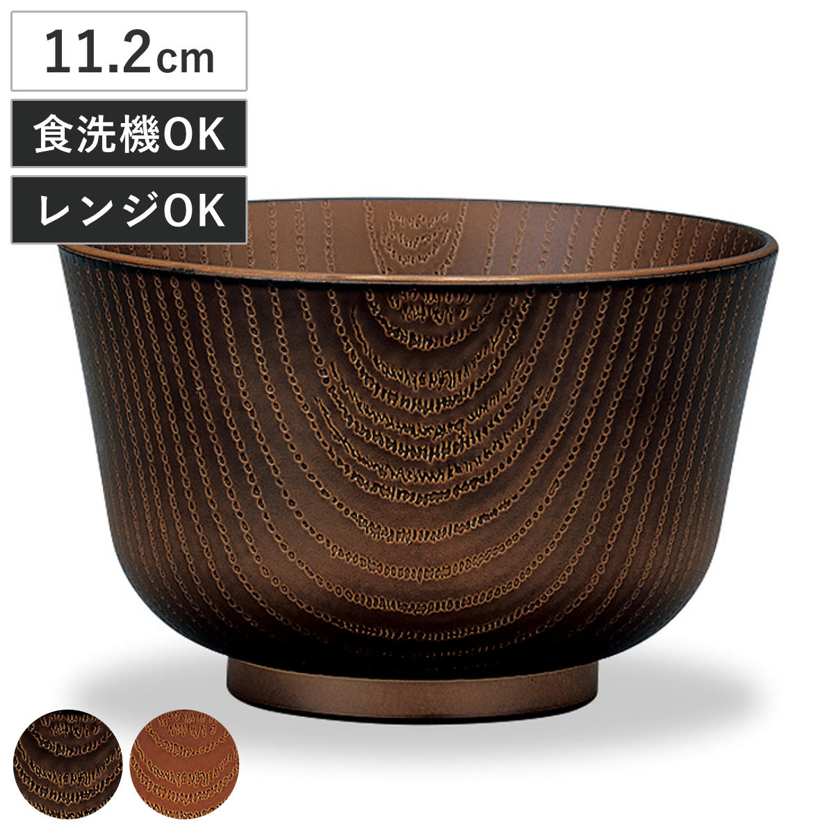 汁椀 レンジ百合型欅杢目汁椀 ( 420ml 電子レンジ対応 食洗機対応 樹脂製 日本製 お椀 おわん 食器 おしゃれ 和モダン 和風 ナチュラル カフェ風 ) 【ライトブラウン】