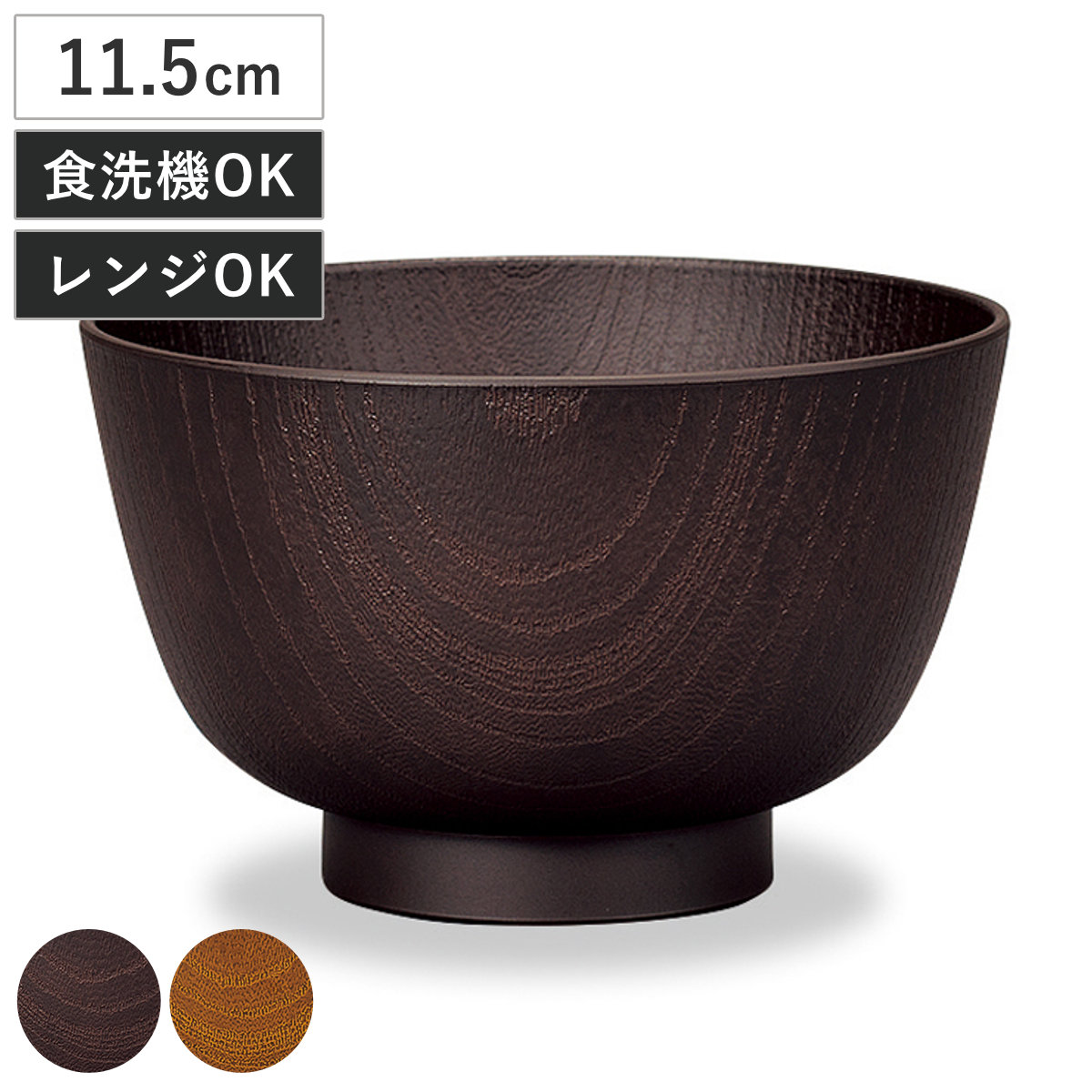 汁椀 レンジ京型欅杢目汁椀 ( 400ml 電子レンジ対応 食洗機対応 樹脂製 日本製 お椀 おわん 食器 おしゃれ 和モダン 和風 ナチュラル カフェ風 ) 【ダークブラウン】