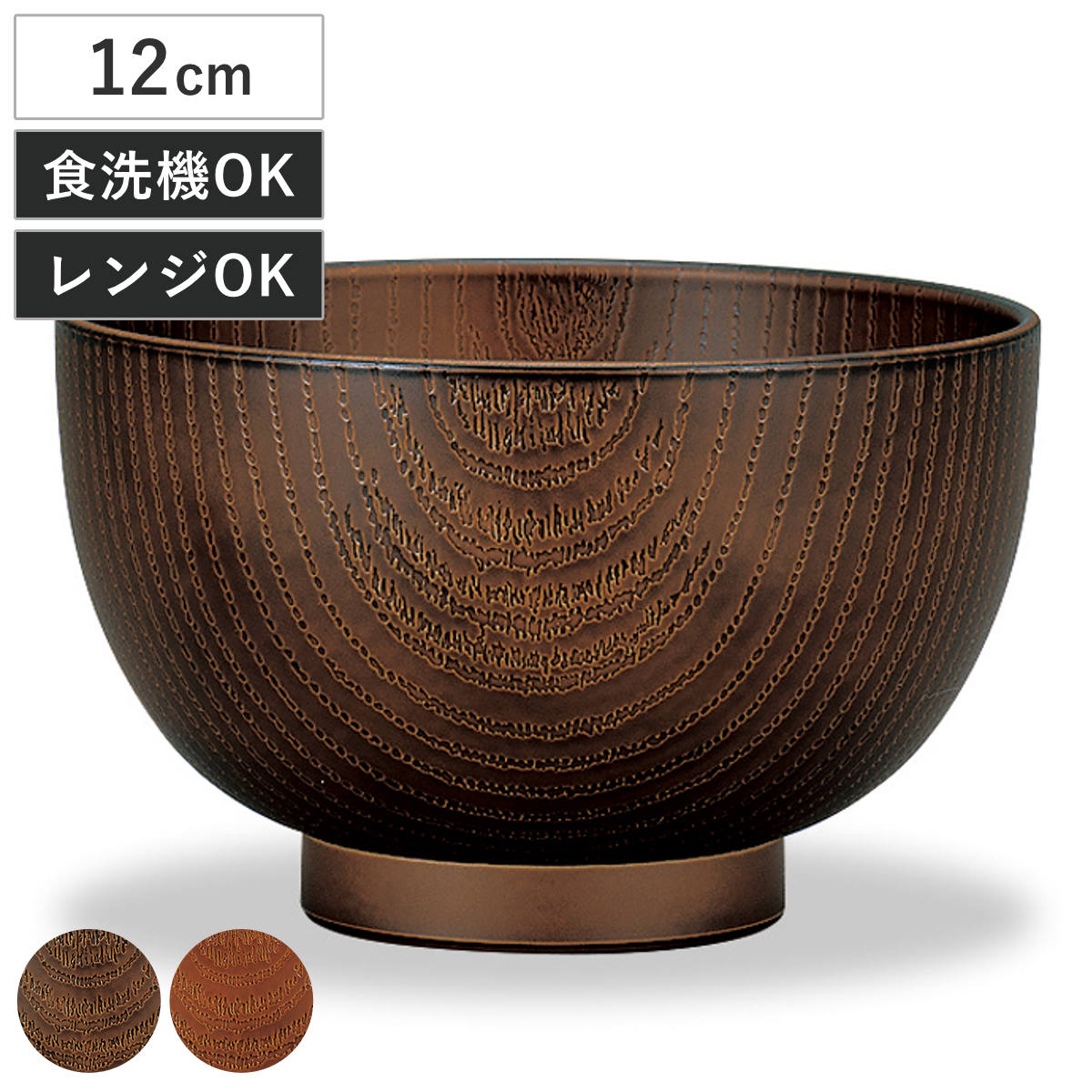 汁椀 レンジ欅杢目大汁椀 ( 500ml 電子レンジ対応 食洗機対応 樹脂製 日本製 お椀 おわん 食器 おしゃれ 和モダン 和風 ナチュラル カフェ風 ) 【ダークブラウン】