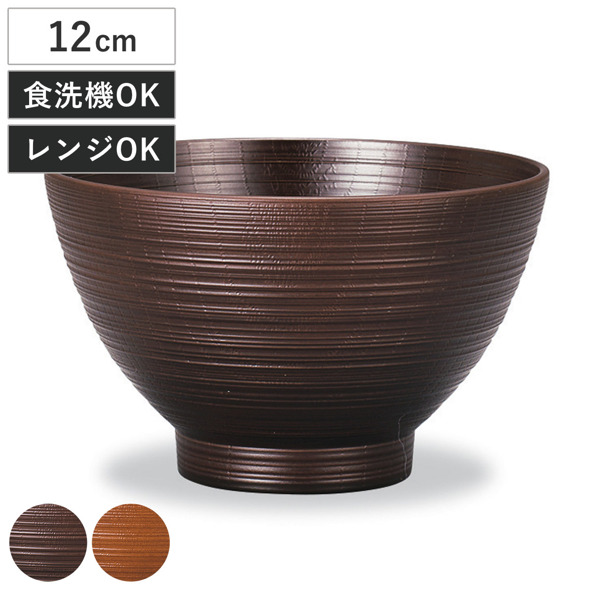 汁椀 レンジ欅刷毛筋大汁椀 ( 430ml 電子レンジ対応 食洗機対応 樹脂製 日本製 お椀 おわん 食器 おしゃれ 和モダン 和風 ナチュラル カフェ風 ) 【ライトブラウン】