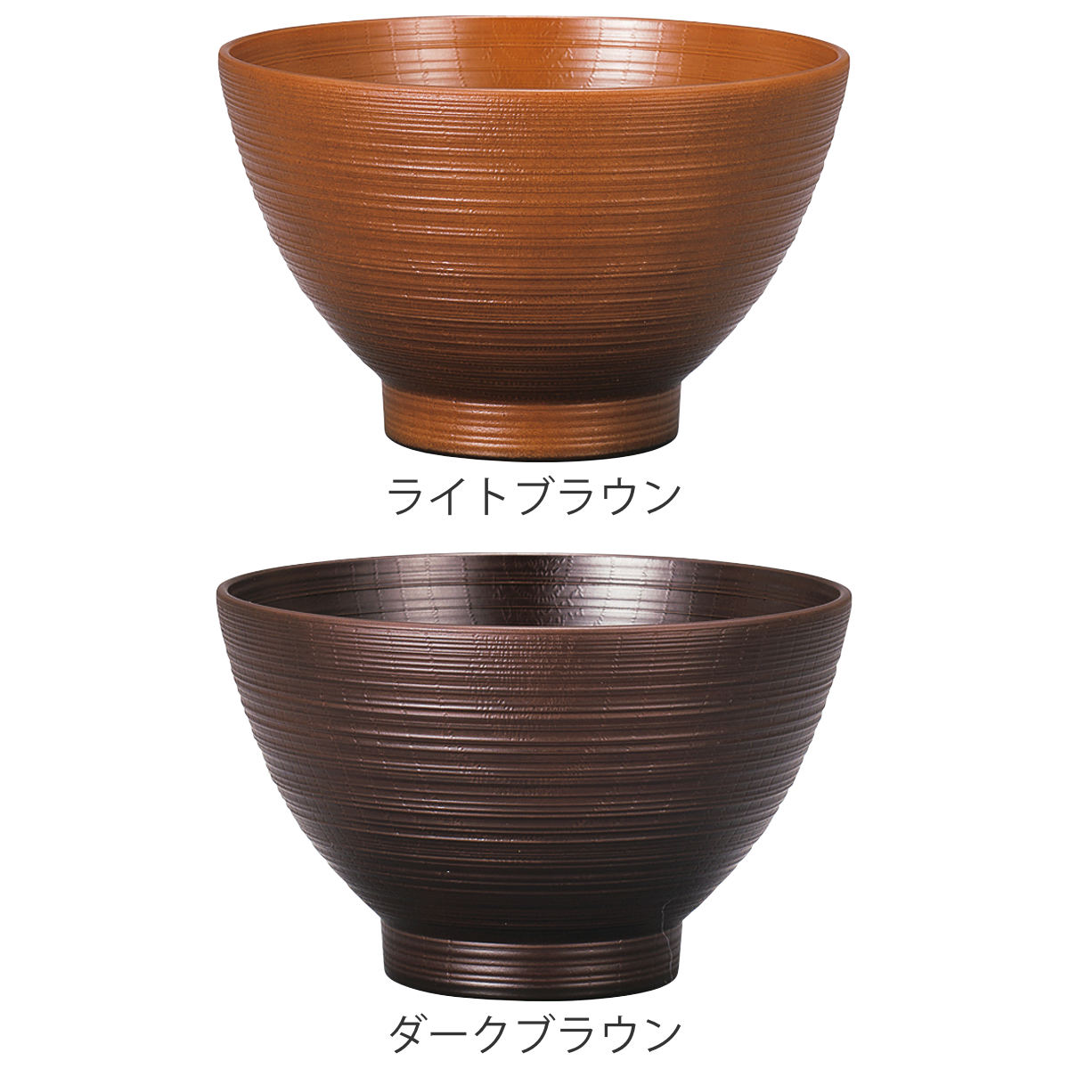 汁椀 レンジ欅刷毛筋大汁椀 ( 430ml 電子レンジ対応 食洗機対応 樹脂製 日本製 お椀 おわん 食器 おしゃれ 和モダン 和風 ナチュラル カフェ風 ) 【ダークブラウン】 ダークブラウン