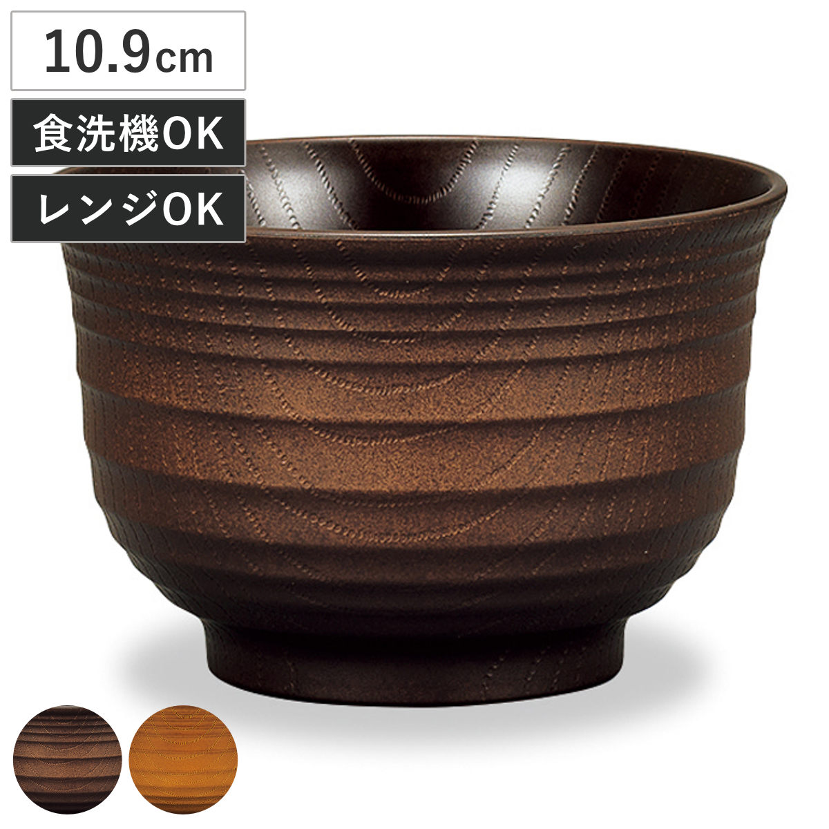 汁椀 レンジ千段欅杢目汁椀 ( 400ml 電子レンジ対応 食洗機対応 樹脂製 日本製 お椀 おわん 食器 おしゃれ 和モダン 和風 ナチュラル カフェ風 ) 【ダークブラウン】